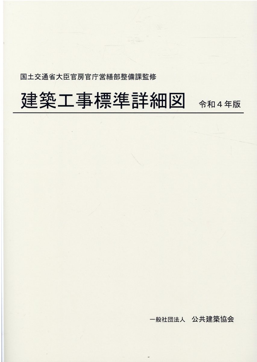 建築改修工事監理指針 令和元年版　下巻/建築保全センタ-/国土交通省大臣官房官庁営繕部（単行本） 建築改修工事監理指針／下巻 令和元年版 | PBA 公共建築協会