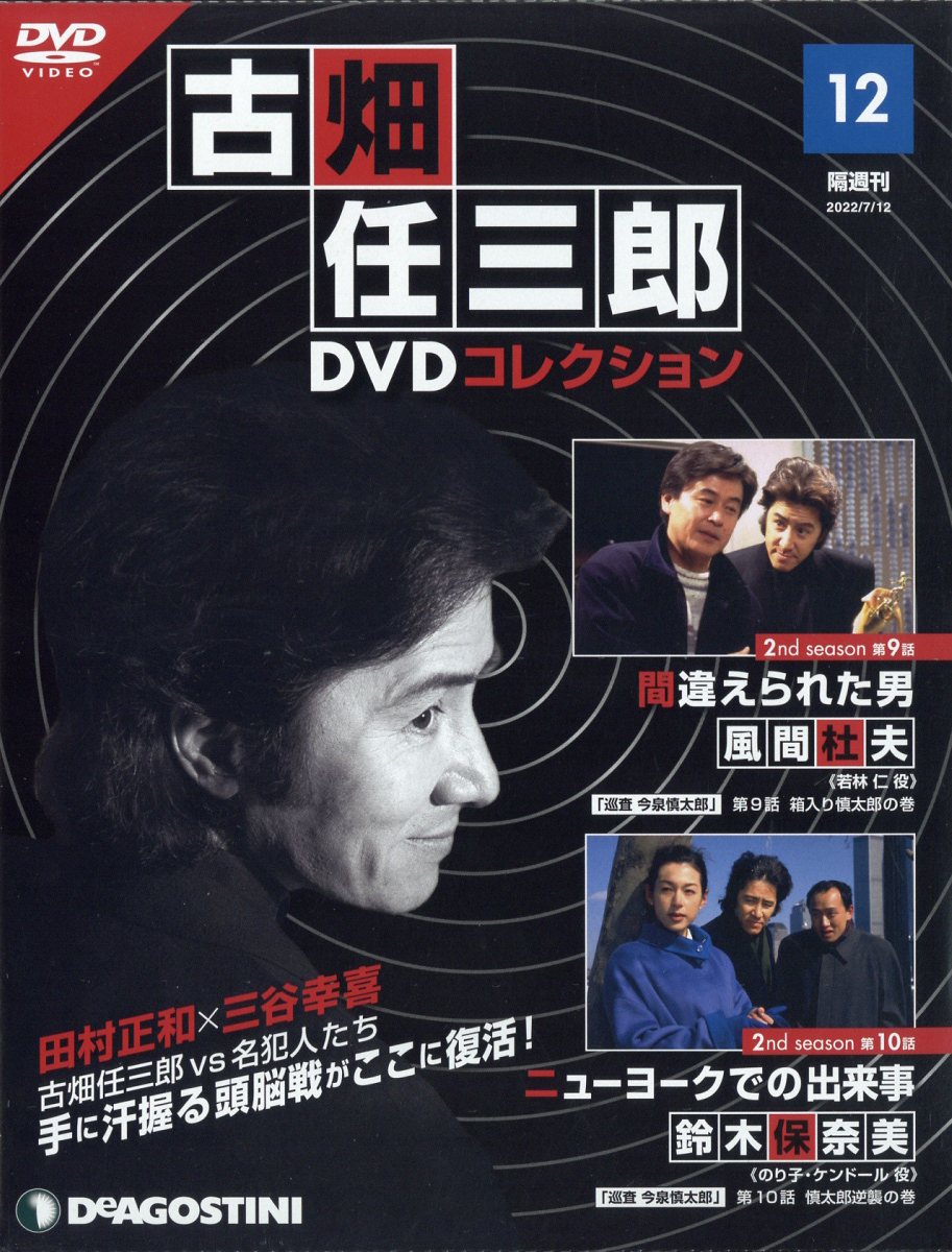楽天市場】隔週刊 古畑任三郎DVDコレクション 2022年 7/12号 [雑誌
