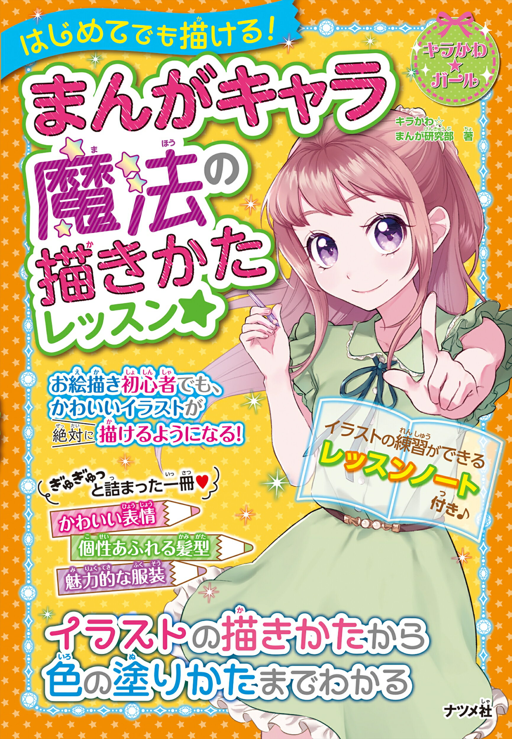 楽天市場】ナツメ社 はじめてでも描ける！まんがキャラ魔法の描きかた