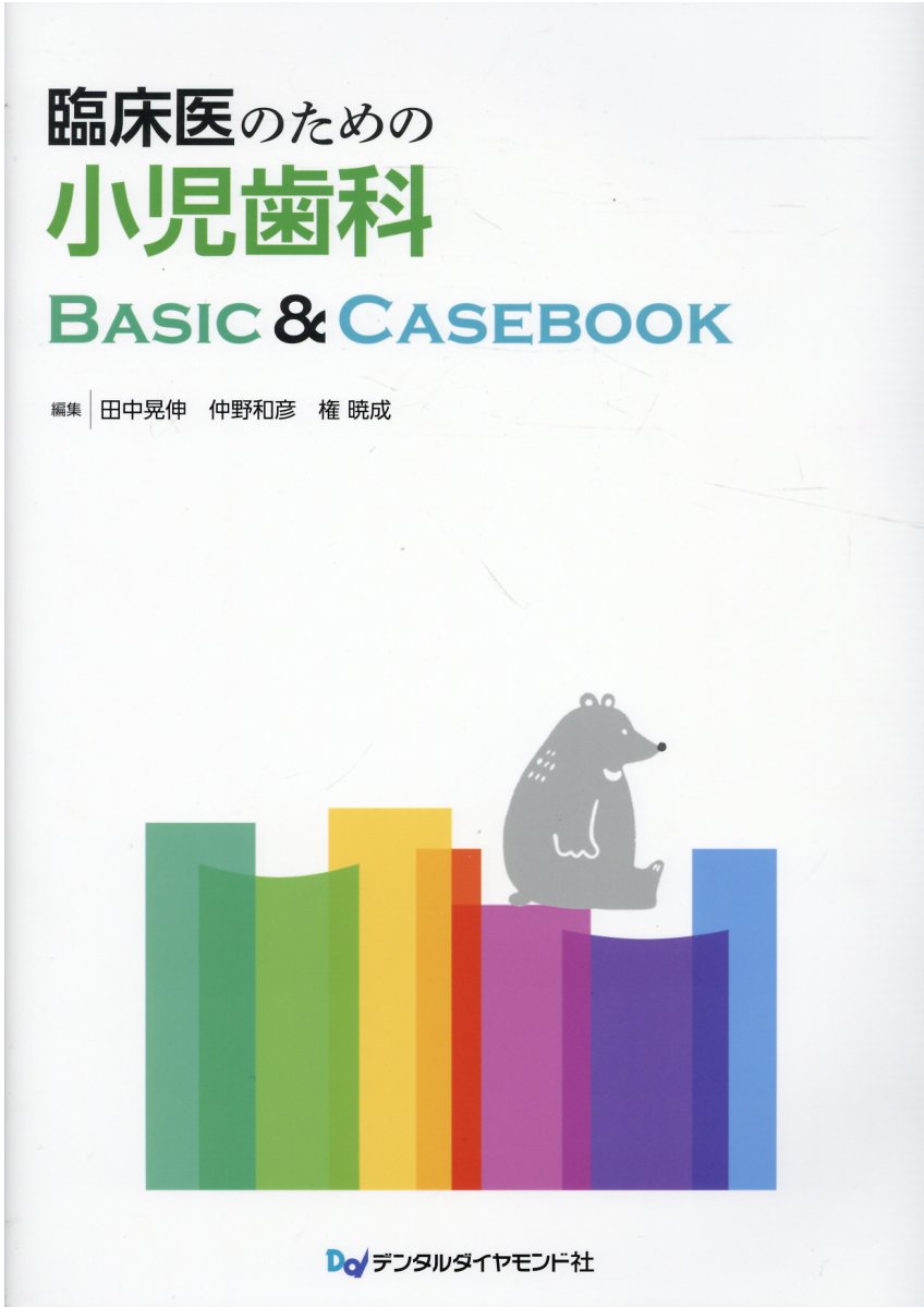 臨床医のための小児歯科　Ｂａｓｉｃ　＆　Ｃａｓｅｂｏｏｋ/デンタルダイヤモンド社/田中晃伸
