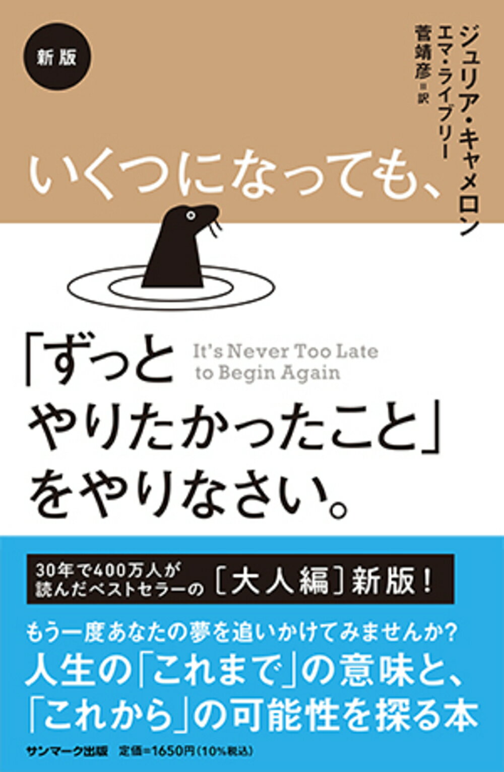 いくつになっても、「ずっとやりたかったこと」をやりなさい。 新版/サンマ-ク出版/ジュリア・キャメロン