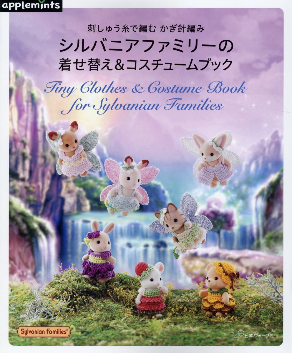 楽天市場】ブティック社 シルバニアファミリーの着せかえBOOK