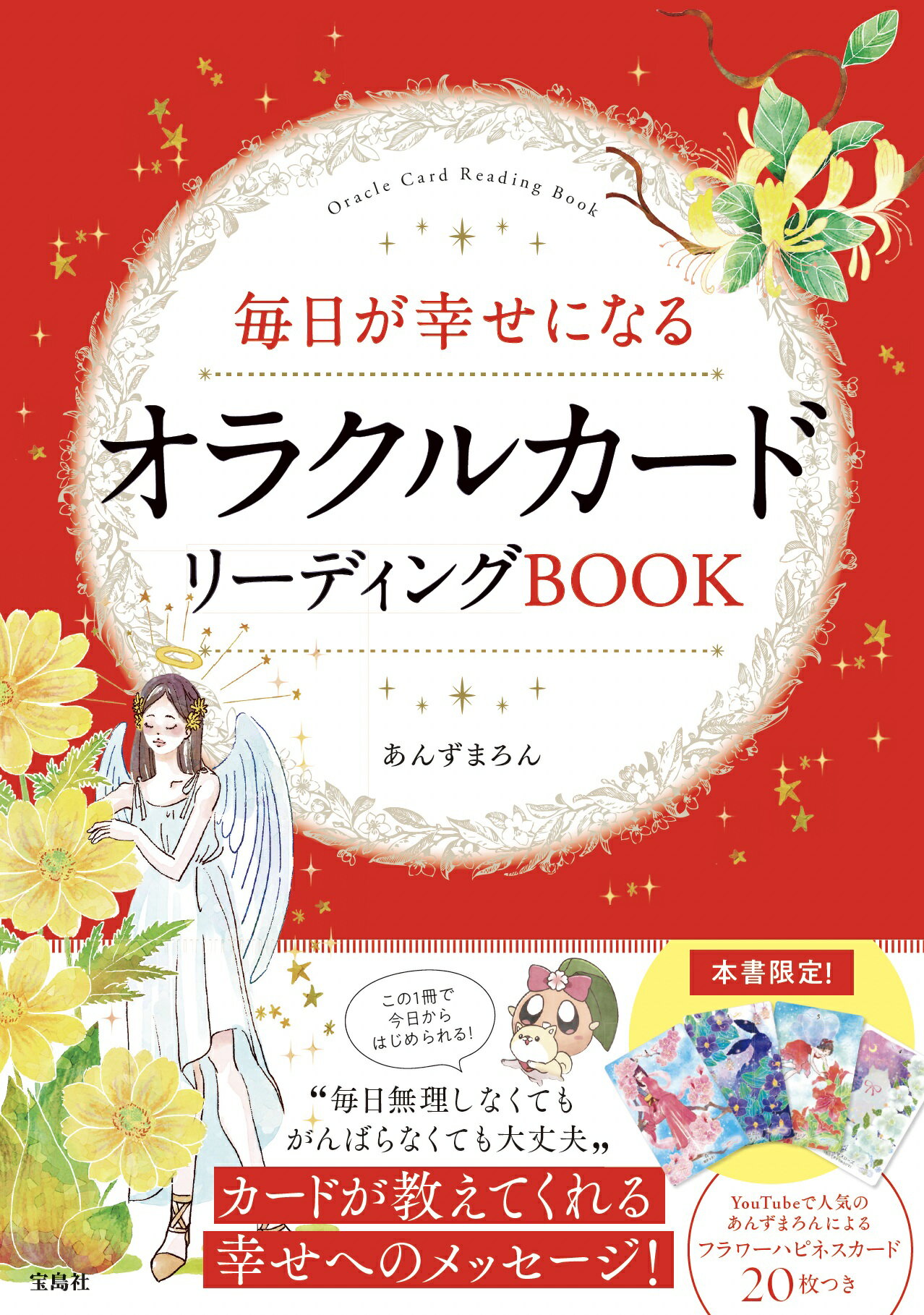 楽天市場】毎日が幸せになるオラクルカードリーディングBOOK