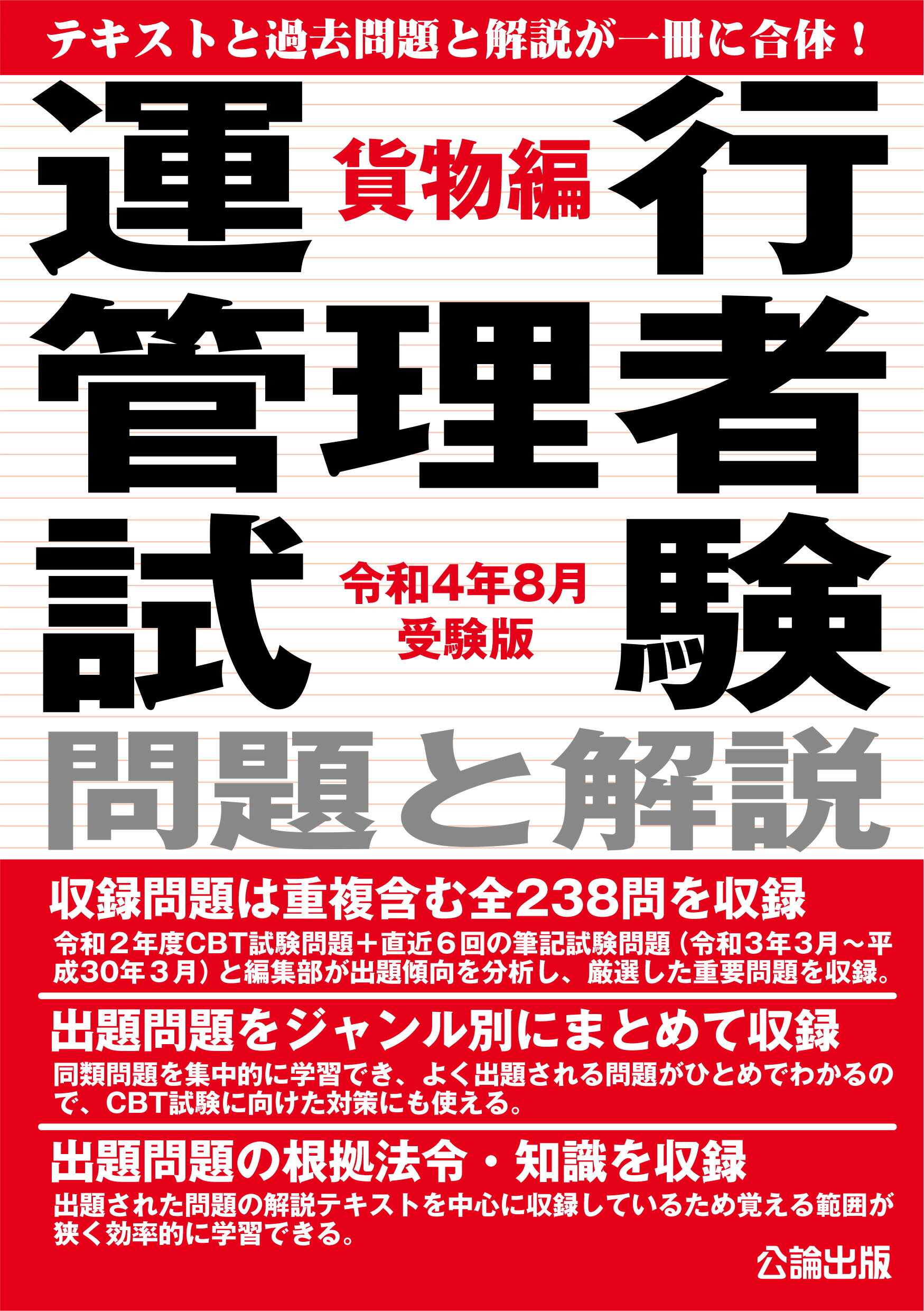 運行管理者試験問題と解説貨物編 令和４年８月受験版/公論出版