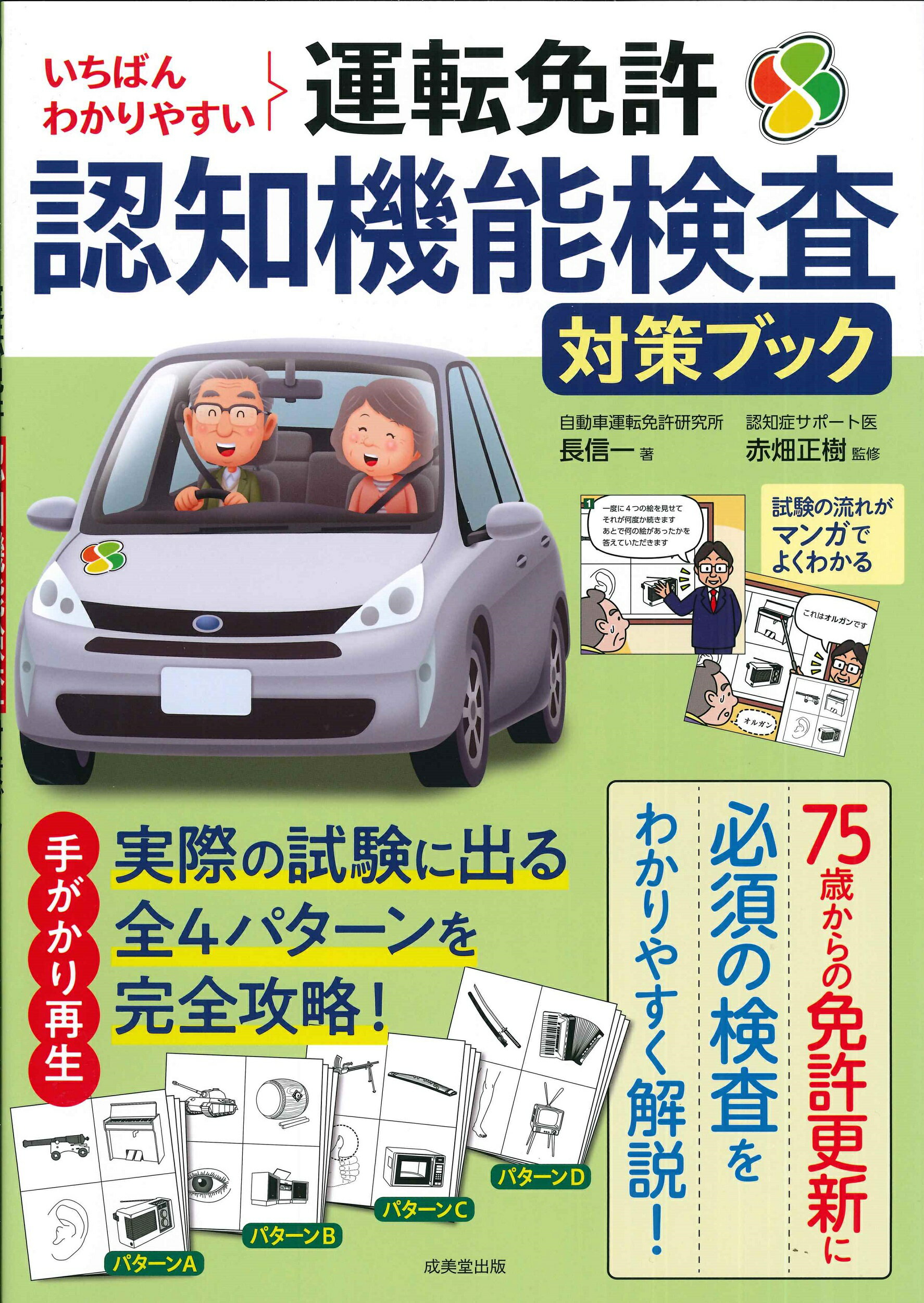 いちばんわかりやすい運転免許認知機能検査対策ブック/成美堂出版/長信一