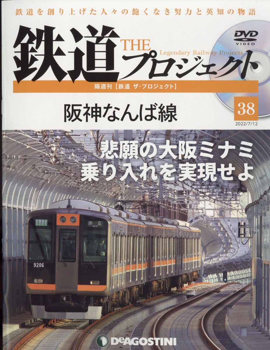 楽天市場】隔週刊 鉄道 ザ・プロジェクト 2022年 7/12号 [雑誌