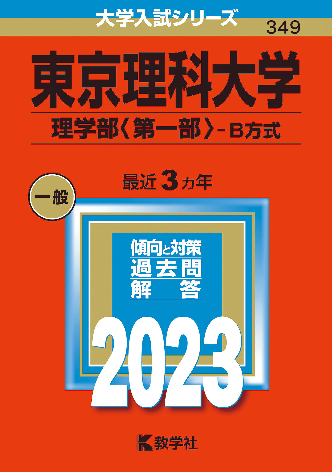 楽天市場】教学社 東京理科大学（C方式、グローバル方式、理学部〈第