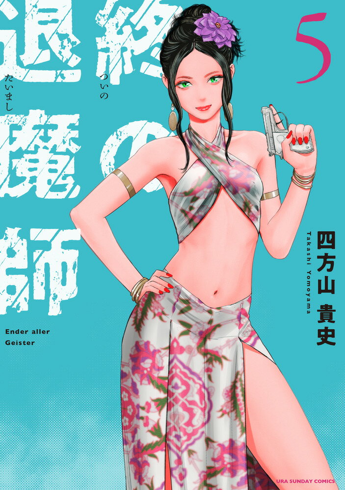 終の退魔師 1～17巻 四方山貴史 エンダーガイスター 楽天ブックス: 終の退魔師 エンダーガイスター（20） - 四方山