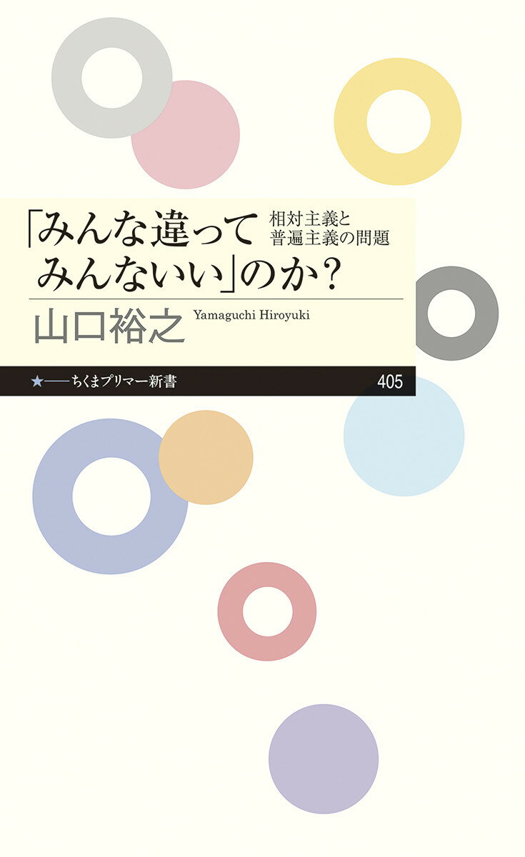 「みんな違ってみんないい」のか？ 相対主義と普遍主義の問題/筑摩書房/山口裕之