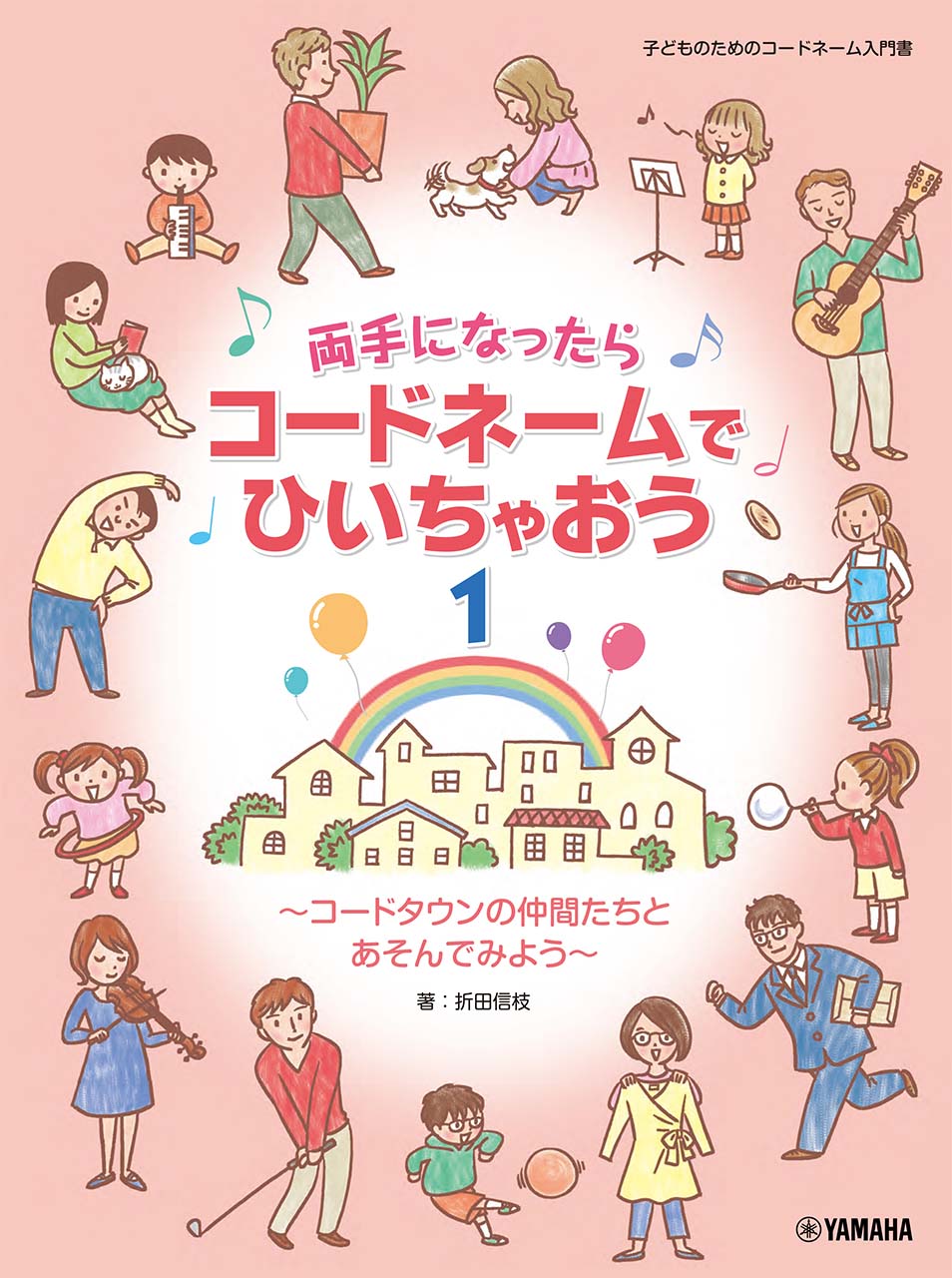 両手になったらコードネームでひいちゃおう コードタウンの仲間たちとあそんでみよう １/ヤマハミュ-ジックエンタテインメントホ-/折田信枝