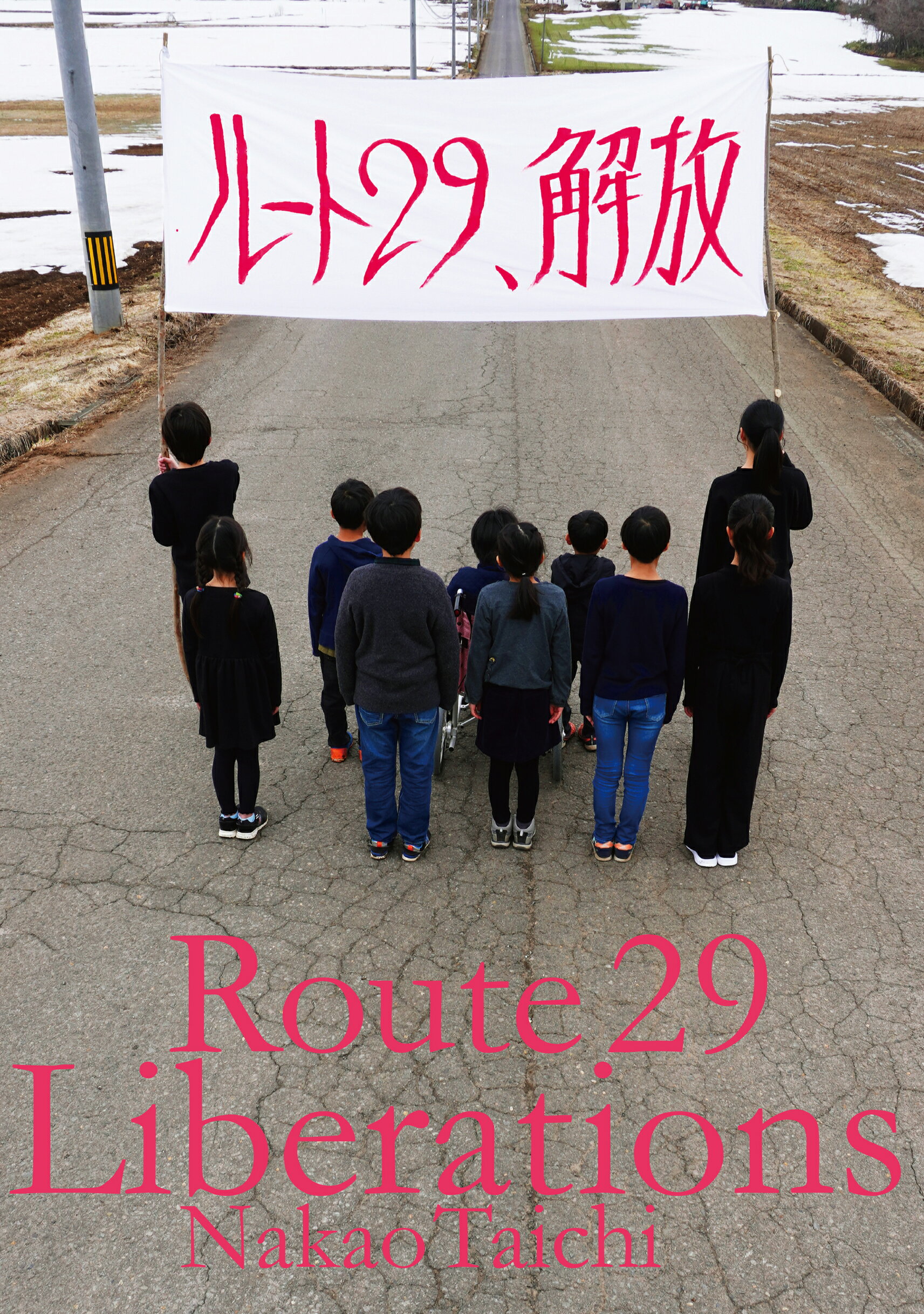 ルート２９、解放/書肆子午線/中尾太一