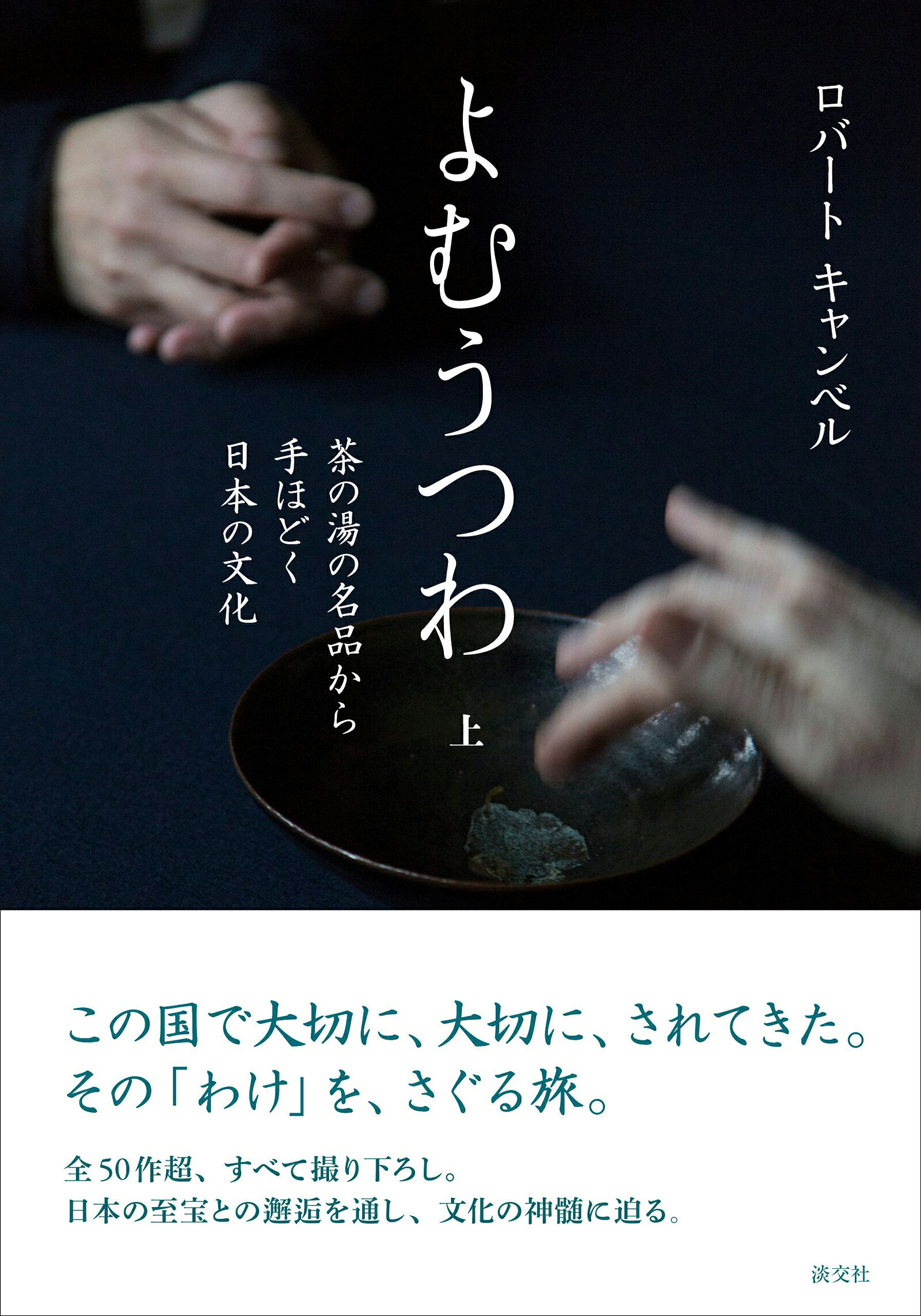 楽天市場】平凡社 菓子珊珊 茶人が選ぶお菓子と器/平凡社/山下惠光