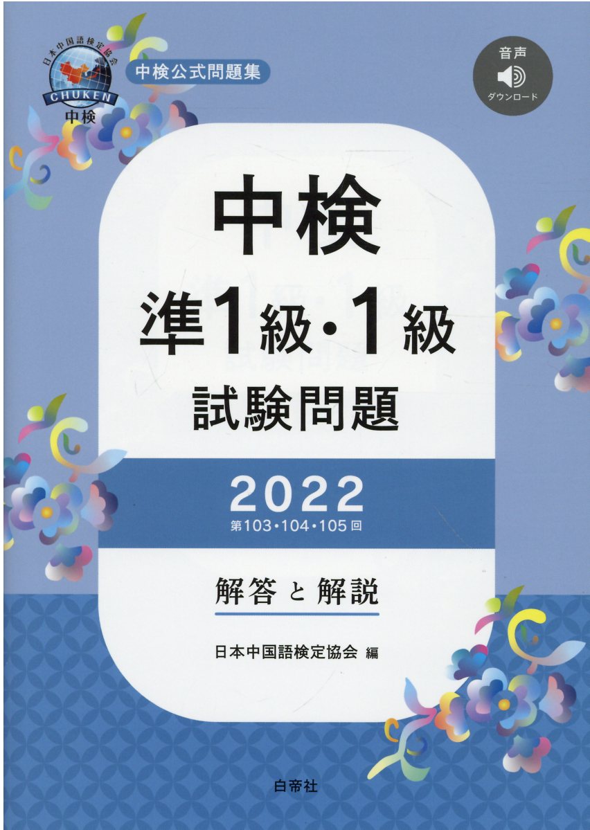 大学生のための中級中国語20回 大学生のための中級中国語20回 - 白帝社