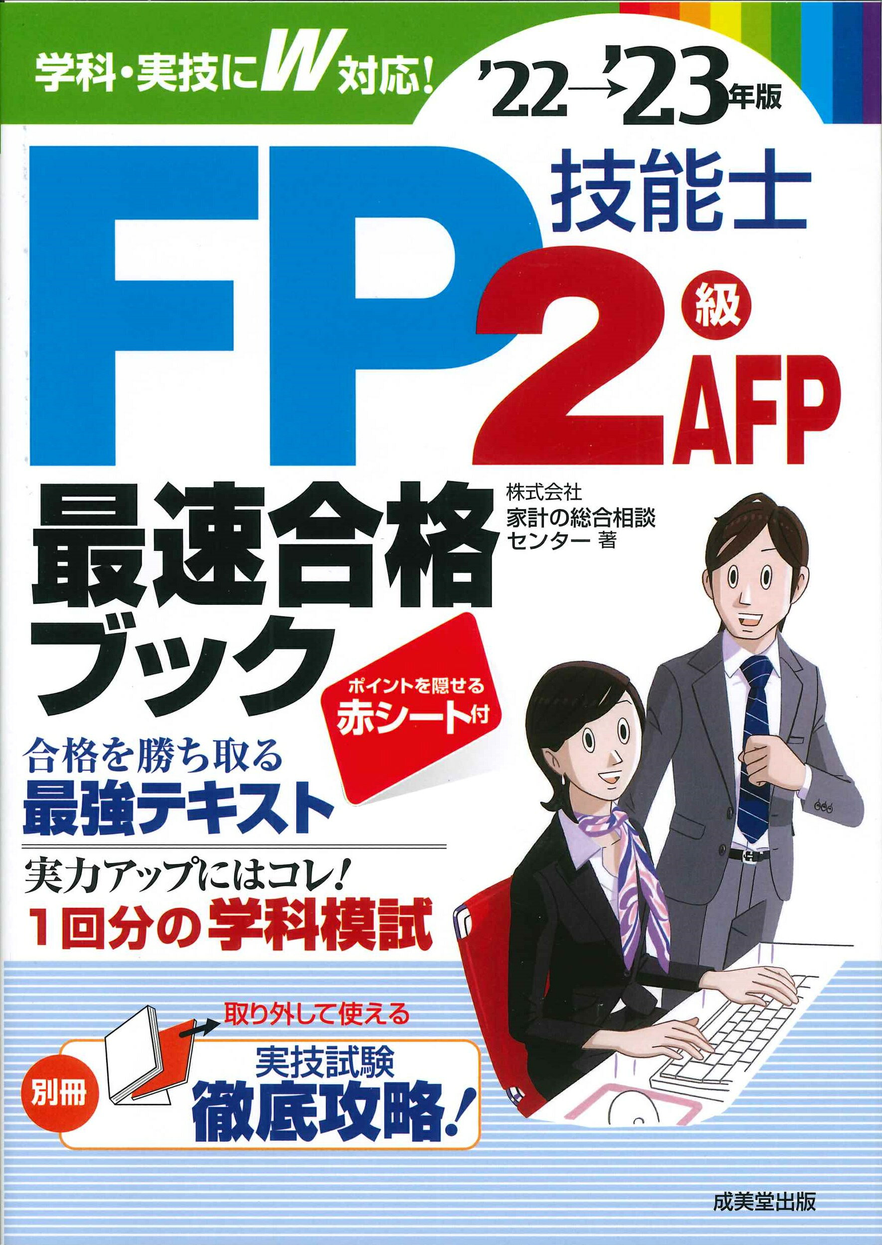 ＦＰ技能士２級・ＡＦＰ最速合格ブック ’２２→’２３年版/成美堂出版/家計の総合相談センター