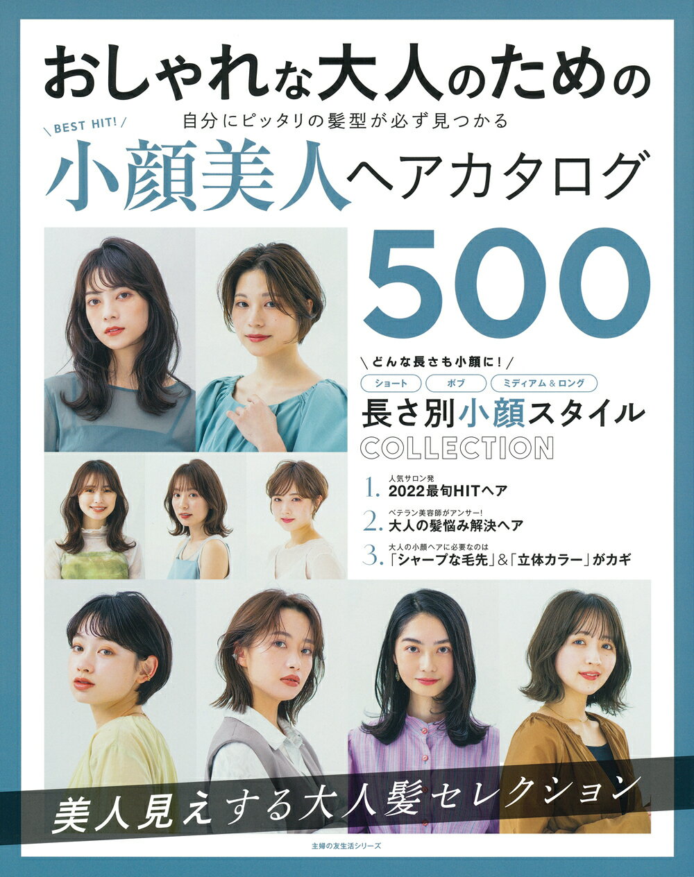 ＢＥＳＴ　ＨＩＴ！小顔美人ヘアカタログ５００/主婦の友社