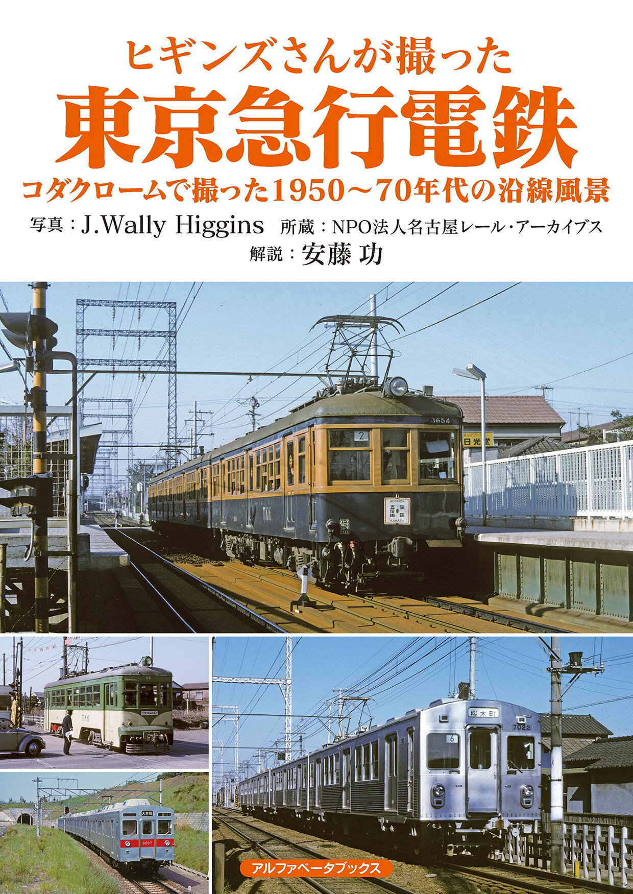 ヒギンズさんが撮った東京急行電鉄 コダクロームで撮った１９５０～７０年代の沿線風景/アルファベ-タブックス/Ｊ．ウォーリー・ヒギンズ