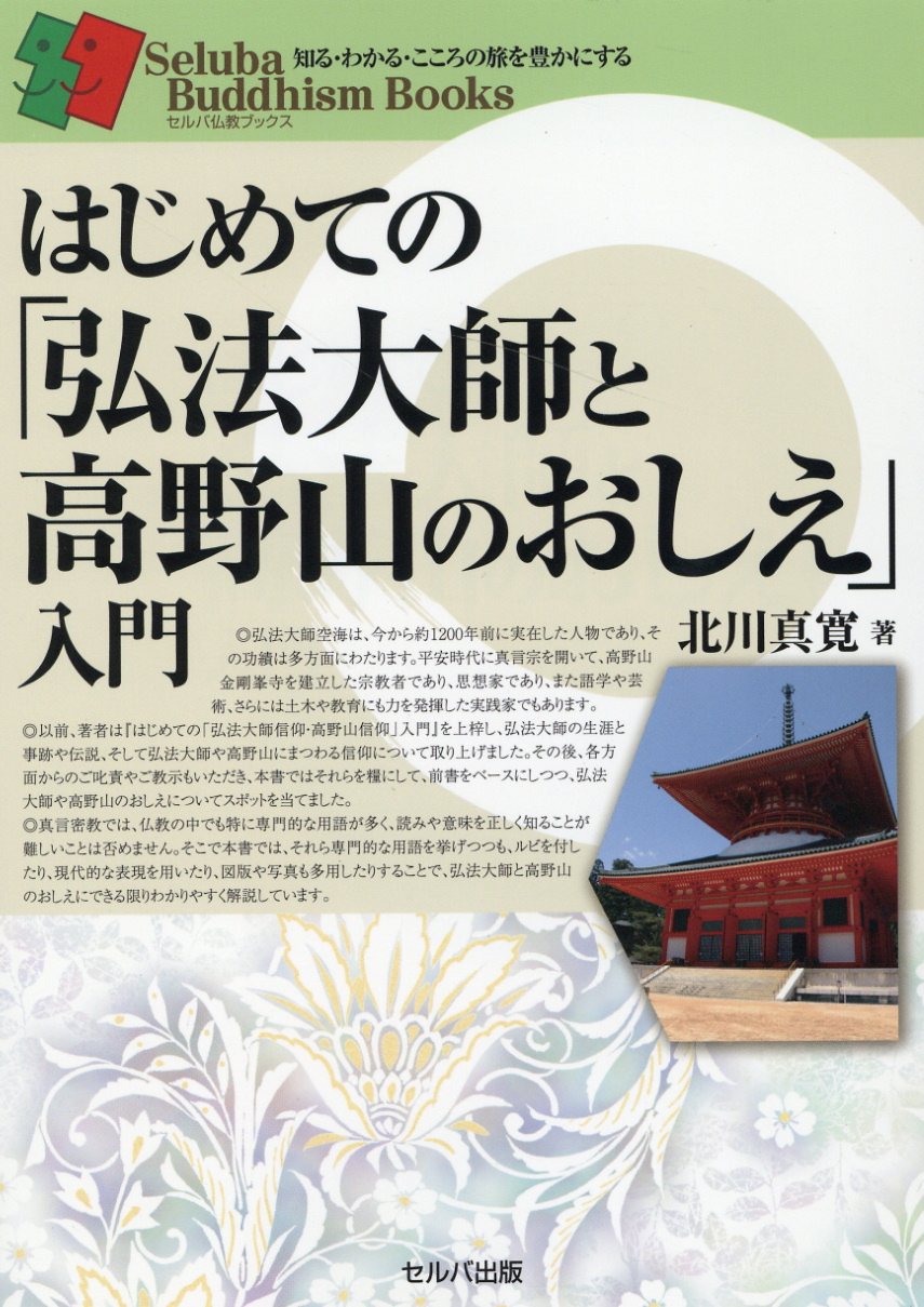 はじめての「弘法大師と高野山のおしえ」入門/セルバ出版/北川真寛