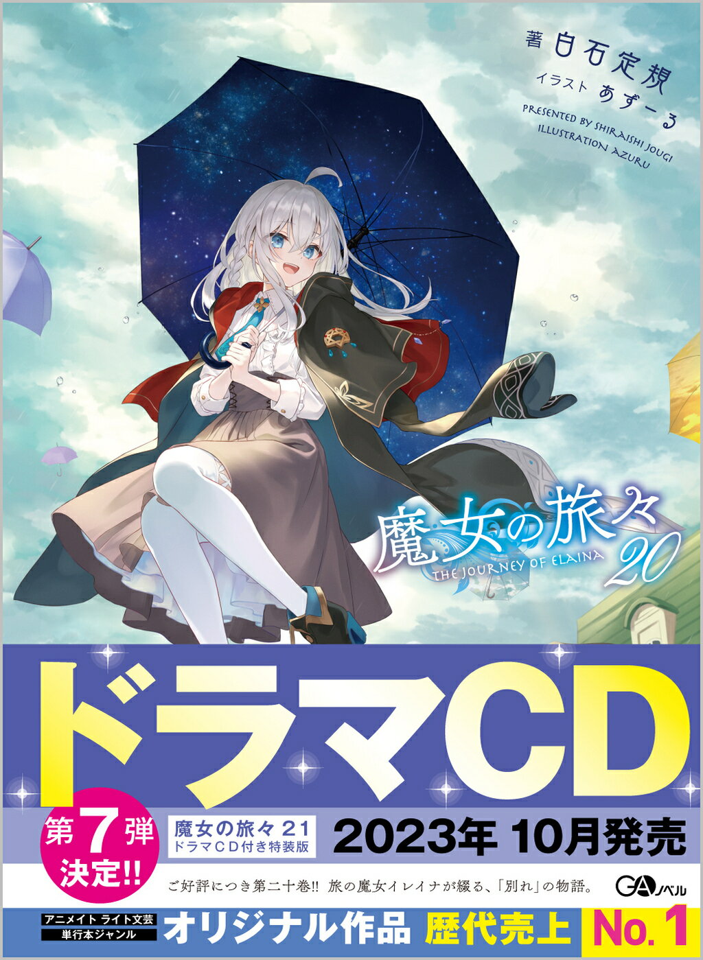 楽天市場】魔女の旅々 17/SBクリエイティブ/白石定規 | 価格