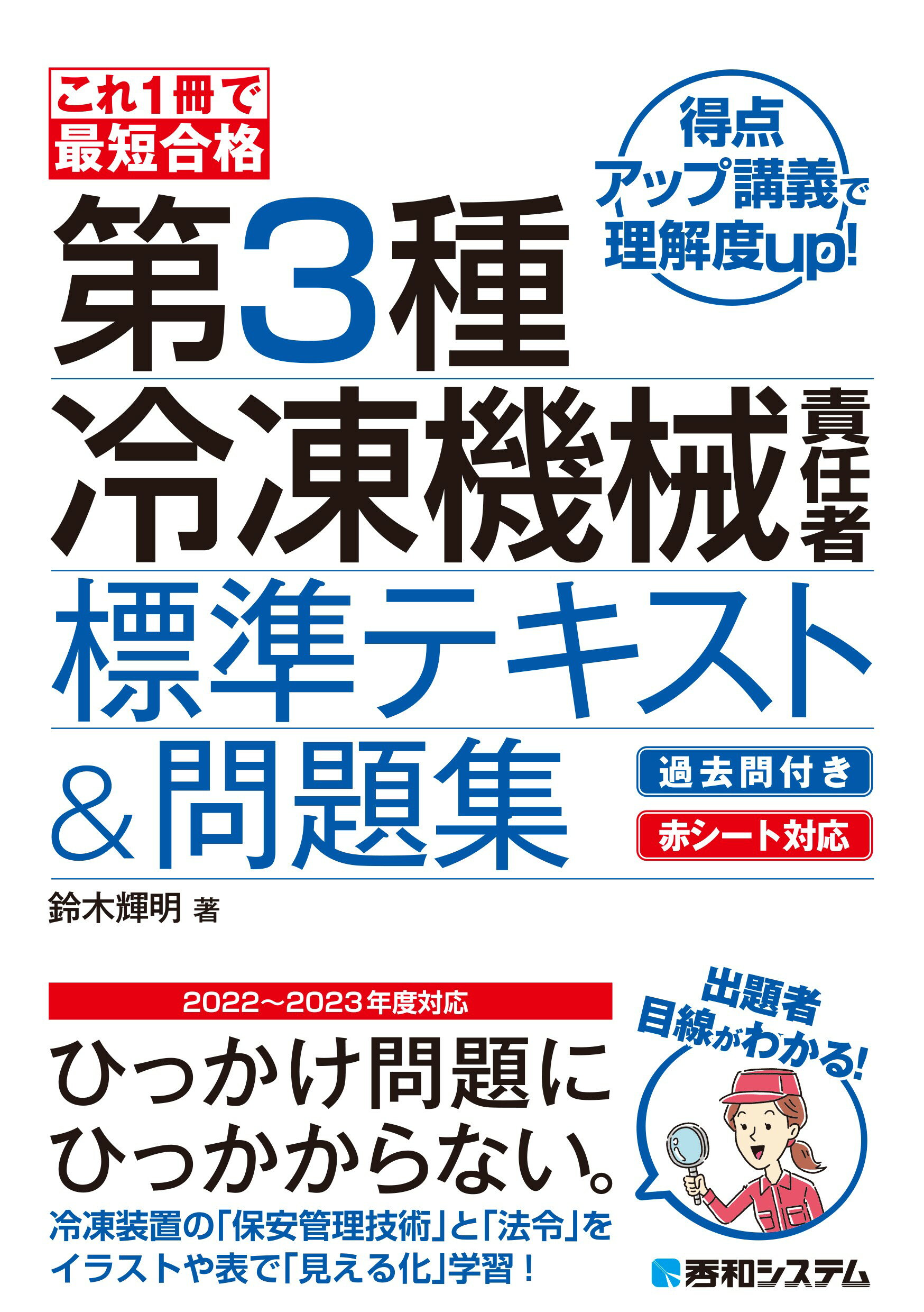 これ１冊で最短合格　第３種冷凍機械責任者標準　テキスト＆問題集/秀和システム新社/鈴木輝明