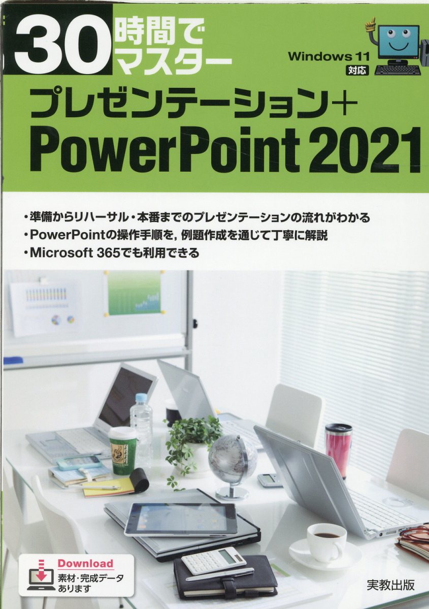 楽天市場】実教出版 30時間でマスターOffice2021