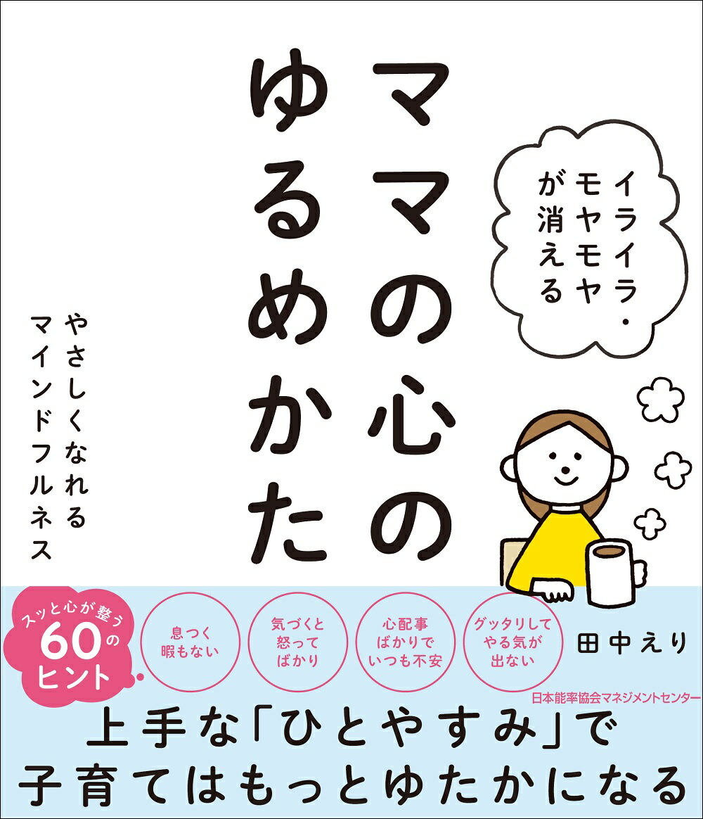 イライラ・モヤモヤが消えるママの心のゆるめかた/日本能率協会マネジメントセンタ-/田中えり
