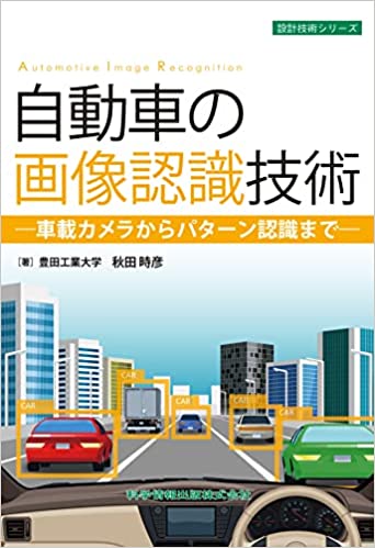自動車の画像認識技術-車載カメラからパターン認識まで-/科学情報出版/秋田時彦