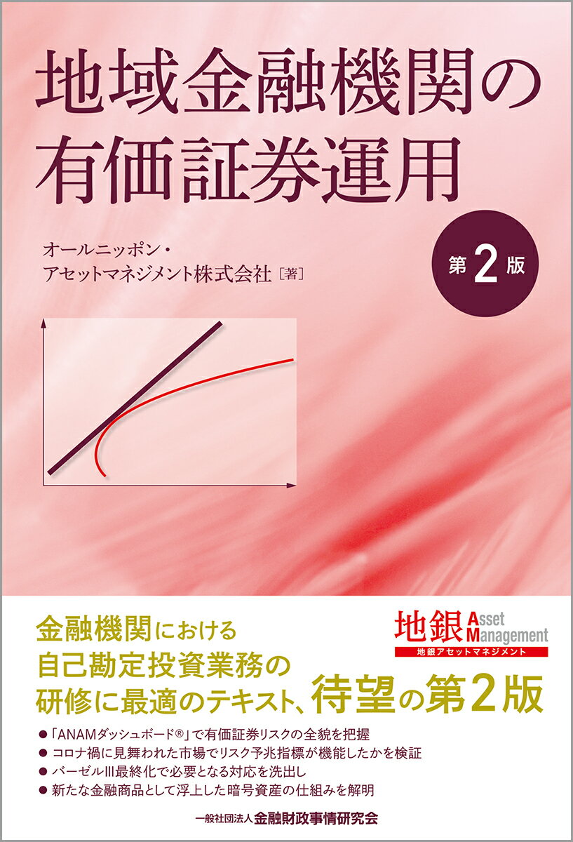 地域金融機関の有価証券運用 第２版/金融財政事情研究会/オールニッポン・アセットマネジメント
