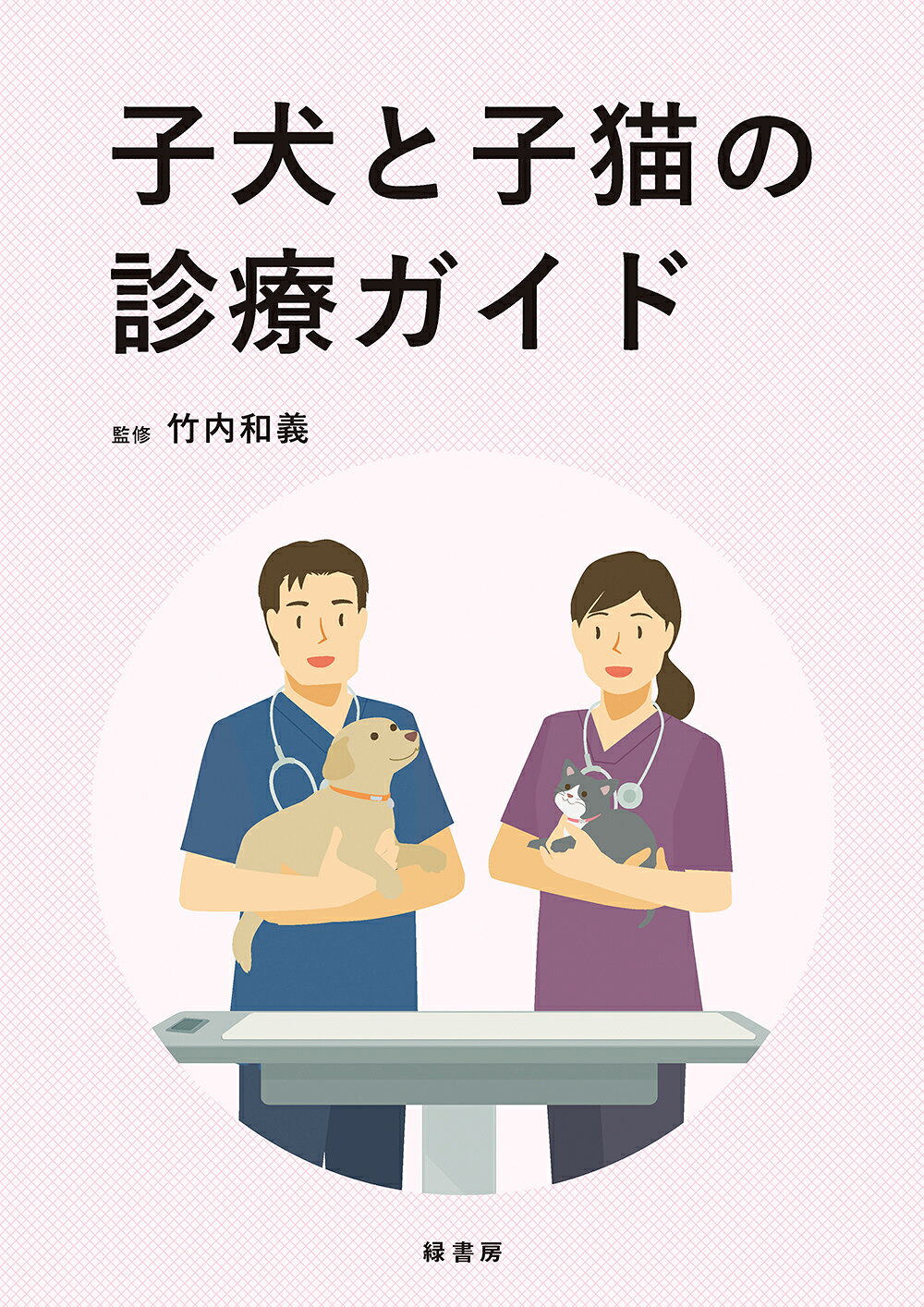 楽天市場】自然社 犬と猫のフィジカルアセスメント 視診・触診・聴診の