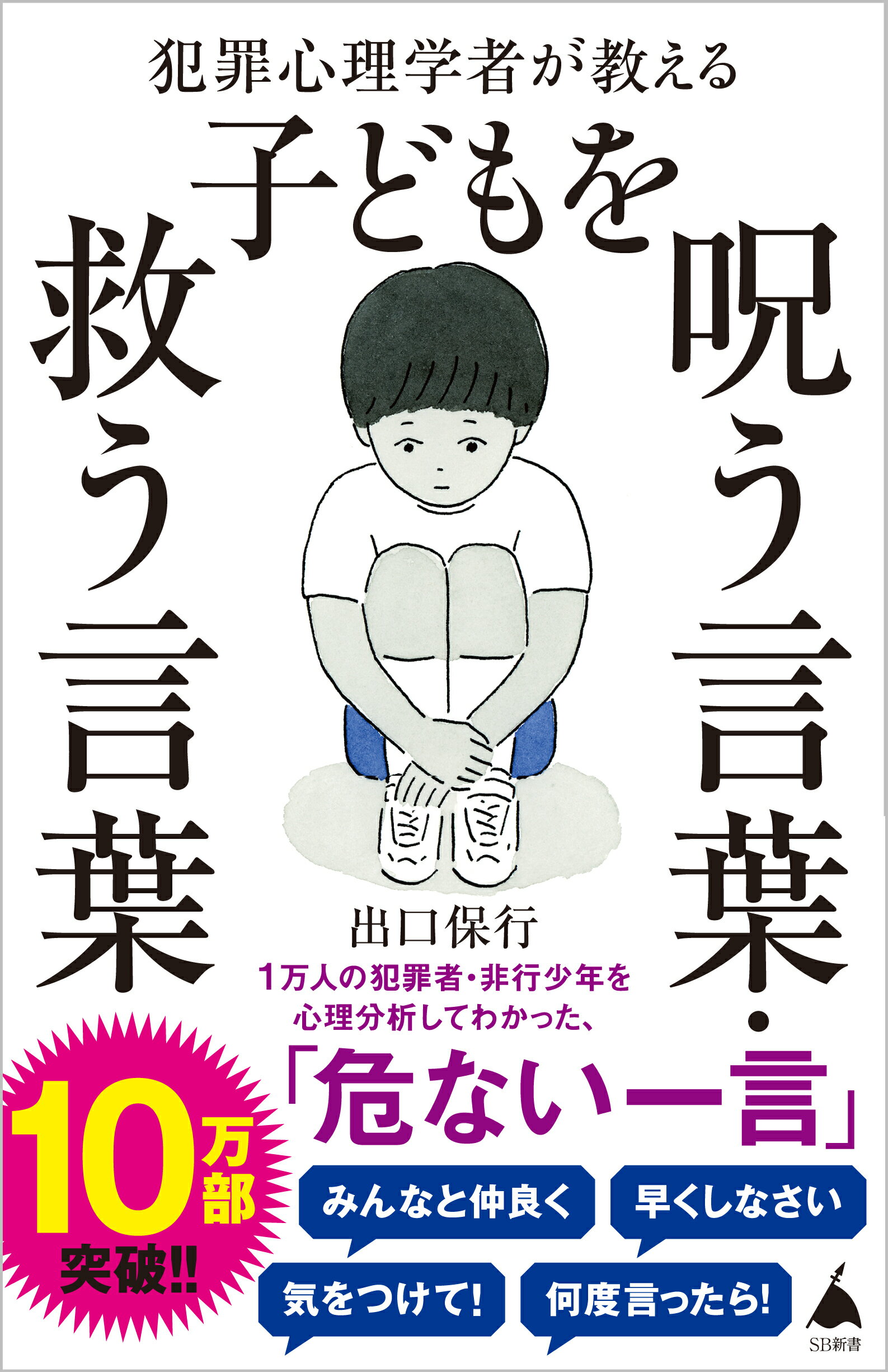 犯罪心理学者が教える子どもを呪う言葉・救う言葉/ＳＢクリエイティブ/出口保行