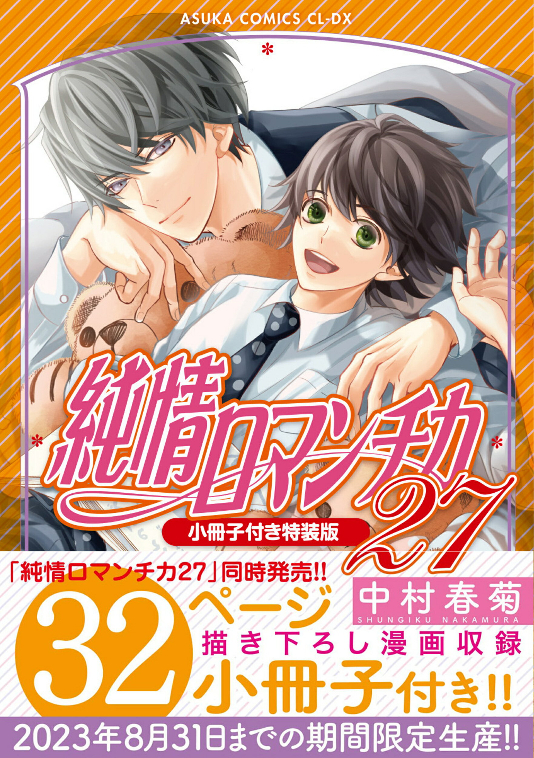 楽天市場】角川書店 純情ロマンチカ 小冊子付き特装版 第23巻 特装版