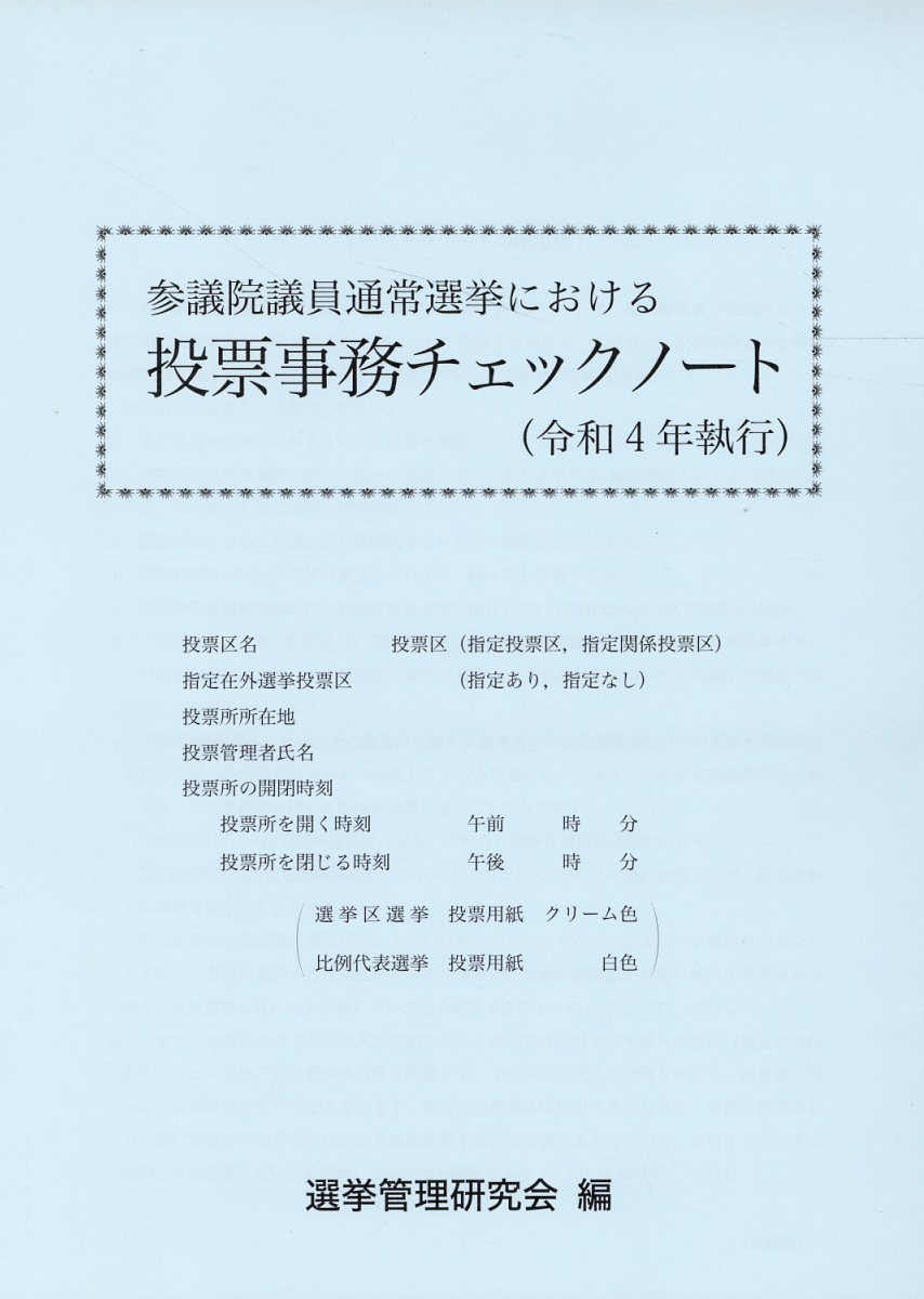 参議院議員通常選挙における投票事務チェックノート 令和４年執行/第一法規出版/選挙管理研究会
