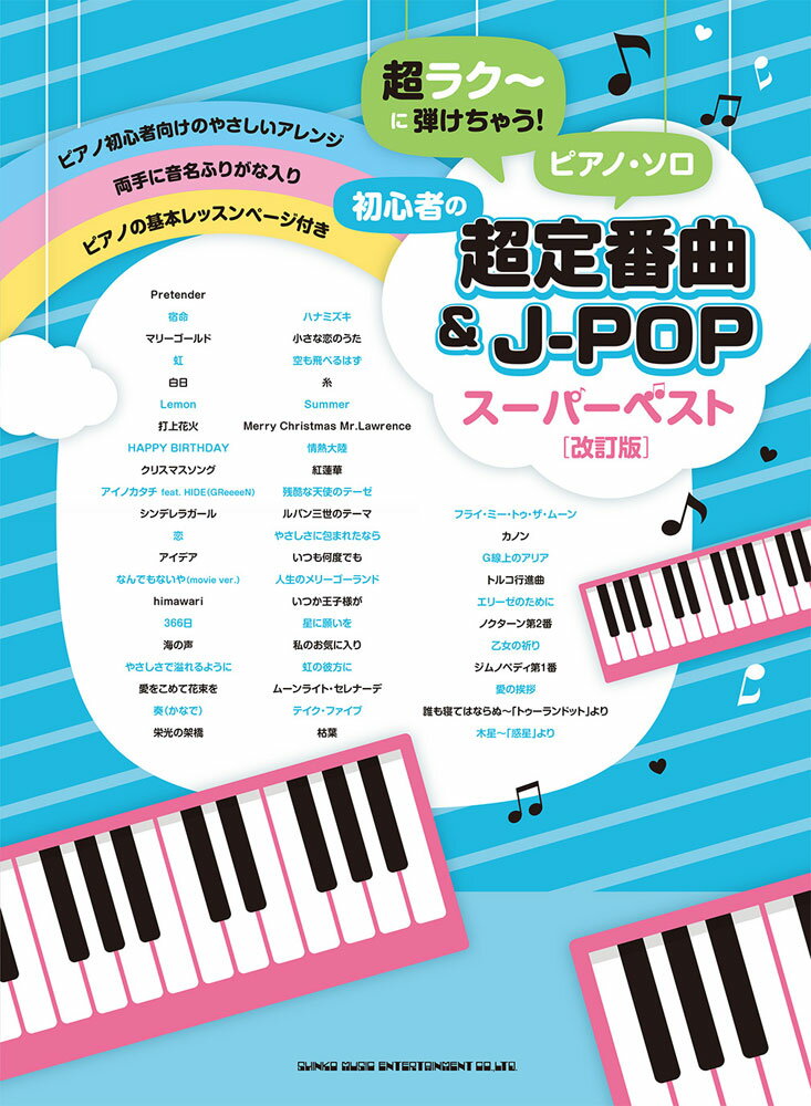 楽天市場】シンコーミュージック・エンタテイメント 初心者の超定番曲