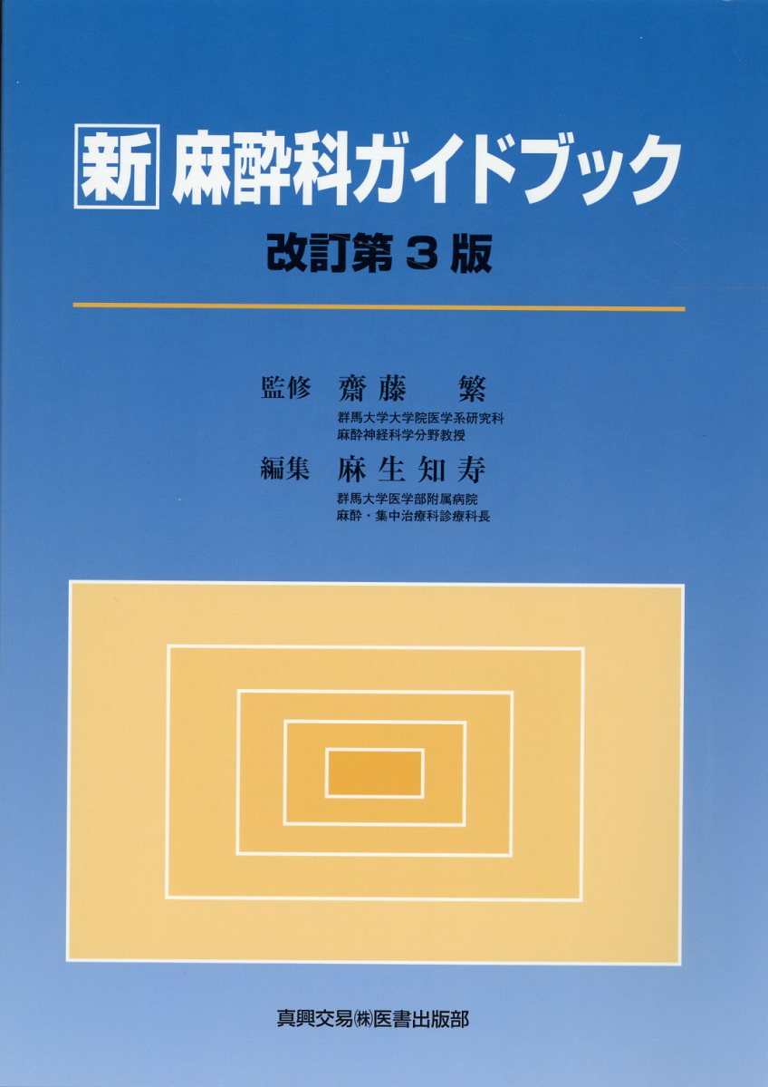 周術期超音波ガイド下神経ブロック   改訂第２版/真興交易医書出版部/佐倉伸一（単行本） Amazon.co.jp: 周術期超音波ガイド下神経ブロック : 佐倉 伸一: 本
