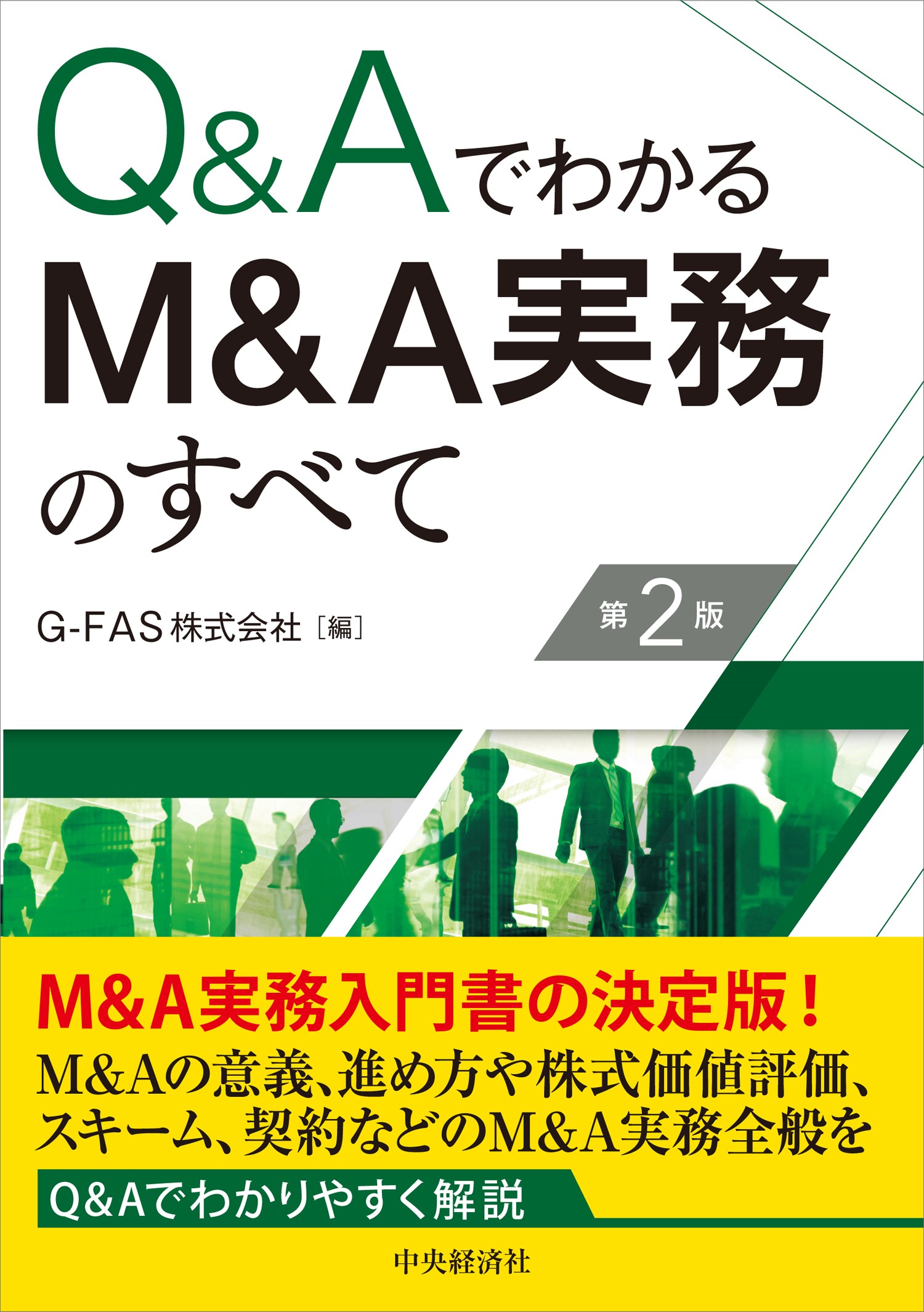 Ｑ＆ＡでわかるＭ＆Ａ実務のすべて 第２版/中央経済社/ＧーＦＡＳ
