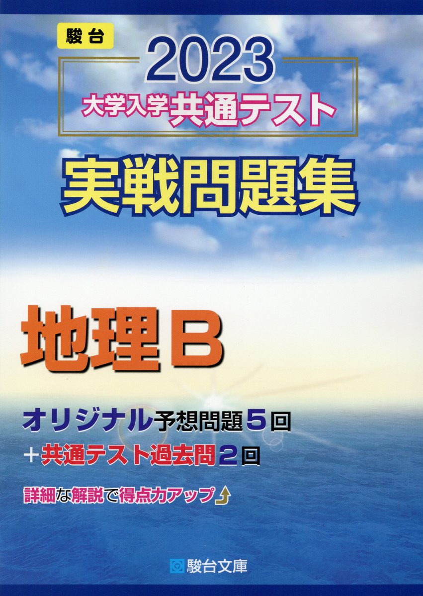 楽天市場】駿台文庫 東大入試詳解25年 地理 2023~1999 第3 楽天市場】駿台文庫 東大入試詳解25年 地理 2023~1999 第3