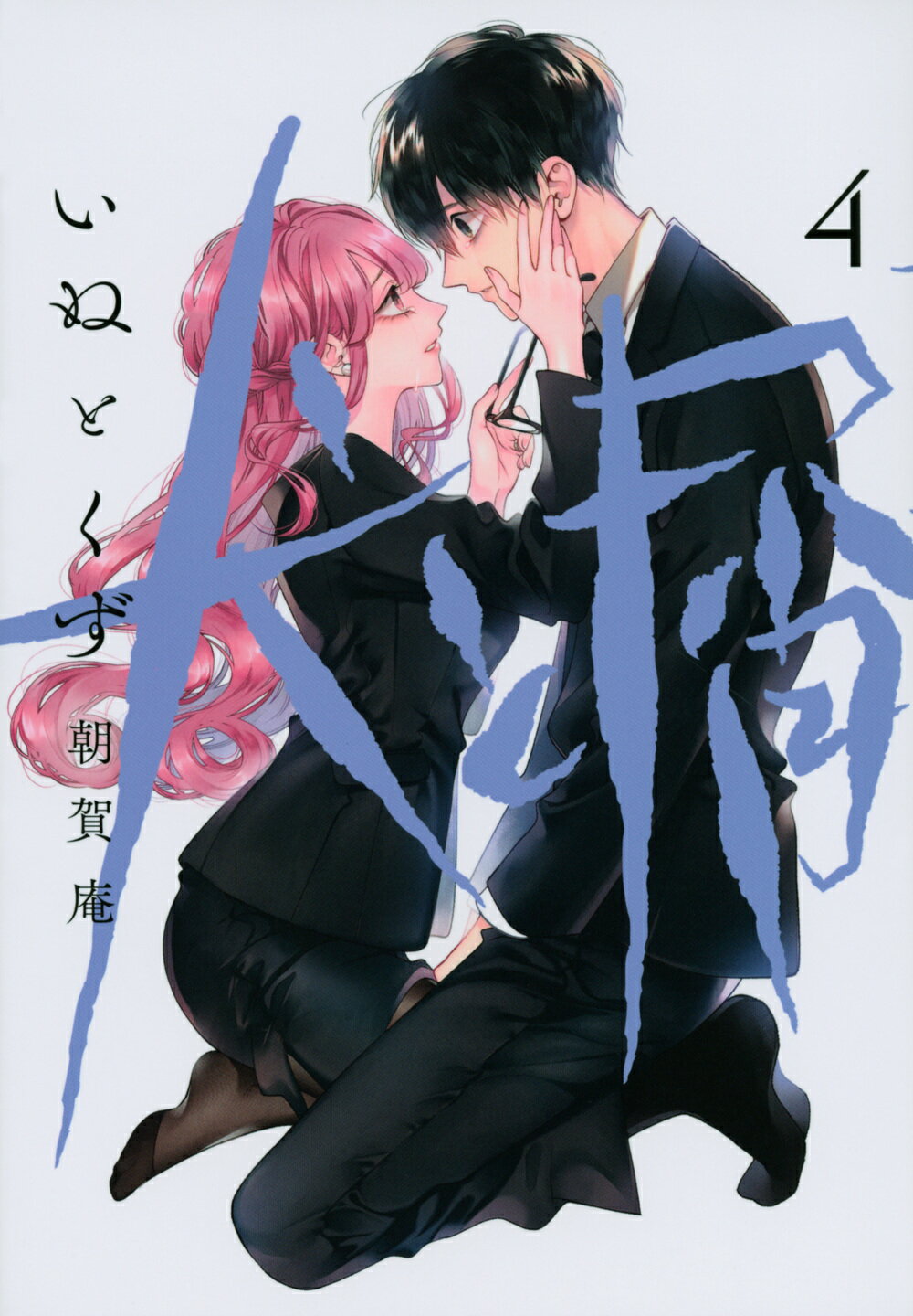 犬と屑 ４/講談社/朝賀庵