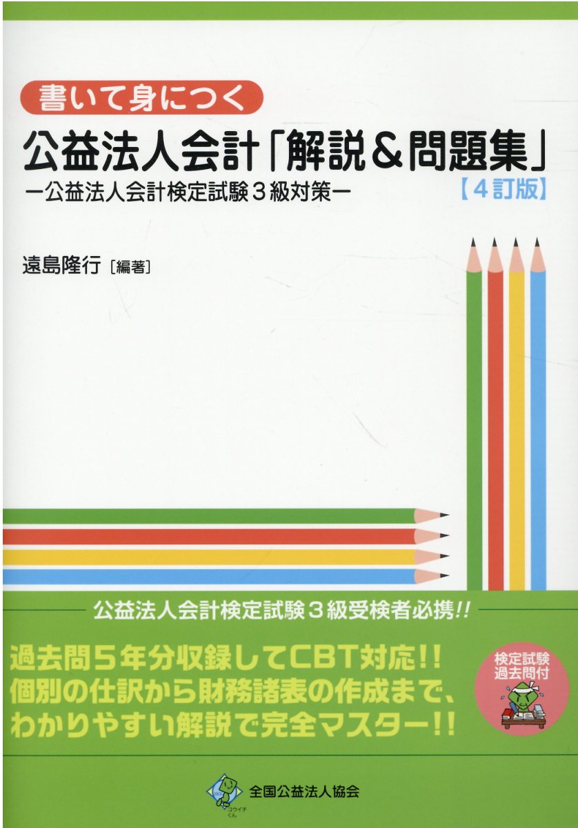 書いて身につく公益法人会計「解説＆問題集」 公益法人会計検定試験３級対策 ４訂版/全国公益法人協会/遠島隆行