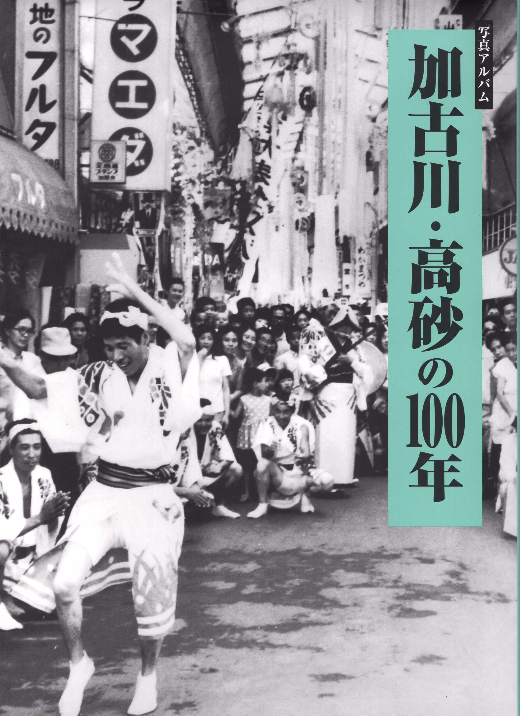 写真アルバム 北播磨の100年 楽天市場】写真アルバム 北播磨の100年/樹林舎/樹林舎『北播磨の