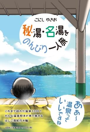 楽天市場】ベストセラーズ ふらり露天風呂の旅 全国の秘湯143選