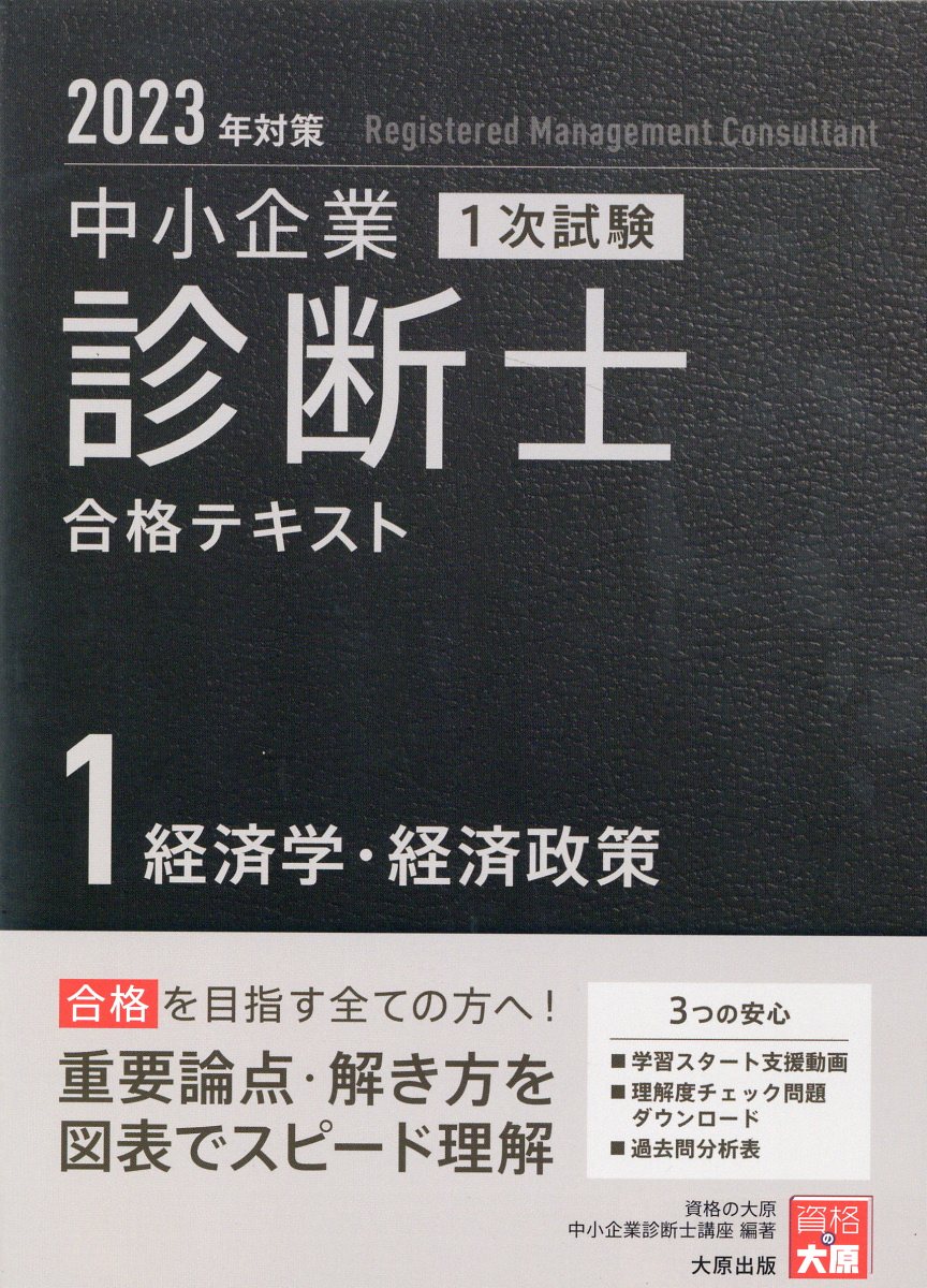 楽天市場】大原出版 中小企業診断士1次試験合格テキスト 1 2023