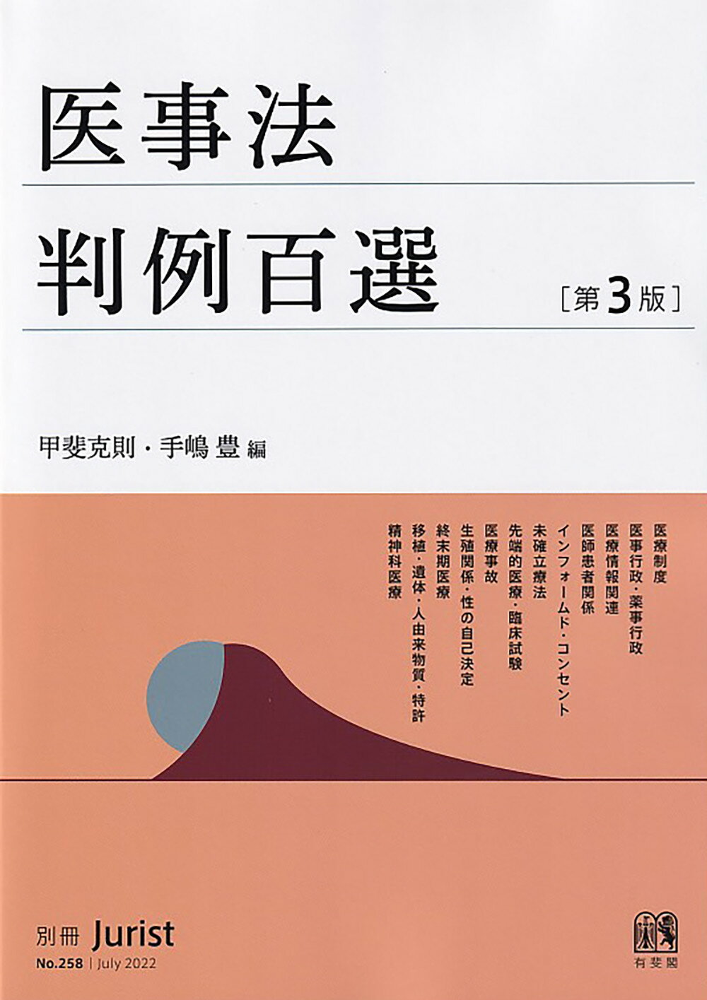 医事法判例百選 第３版/有斐閣/甲斐克則