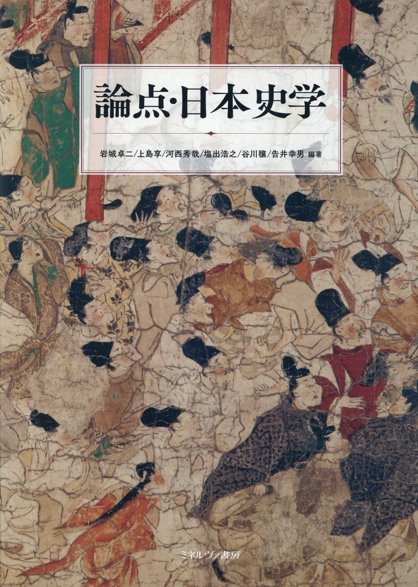 論点・日本史学/ミネルヴァ書房/岩城卓二