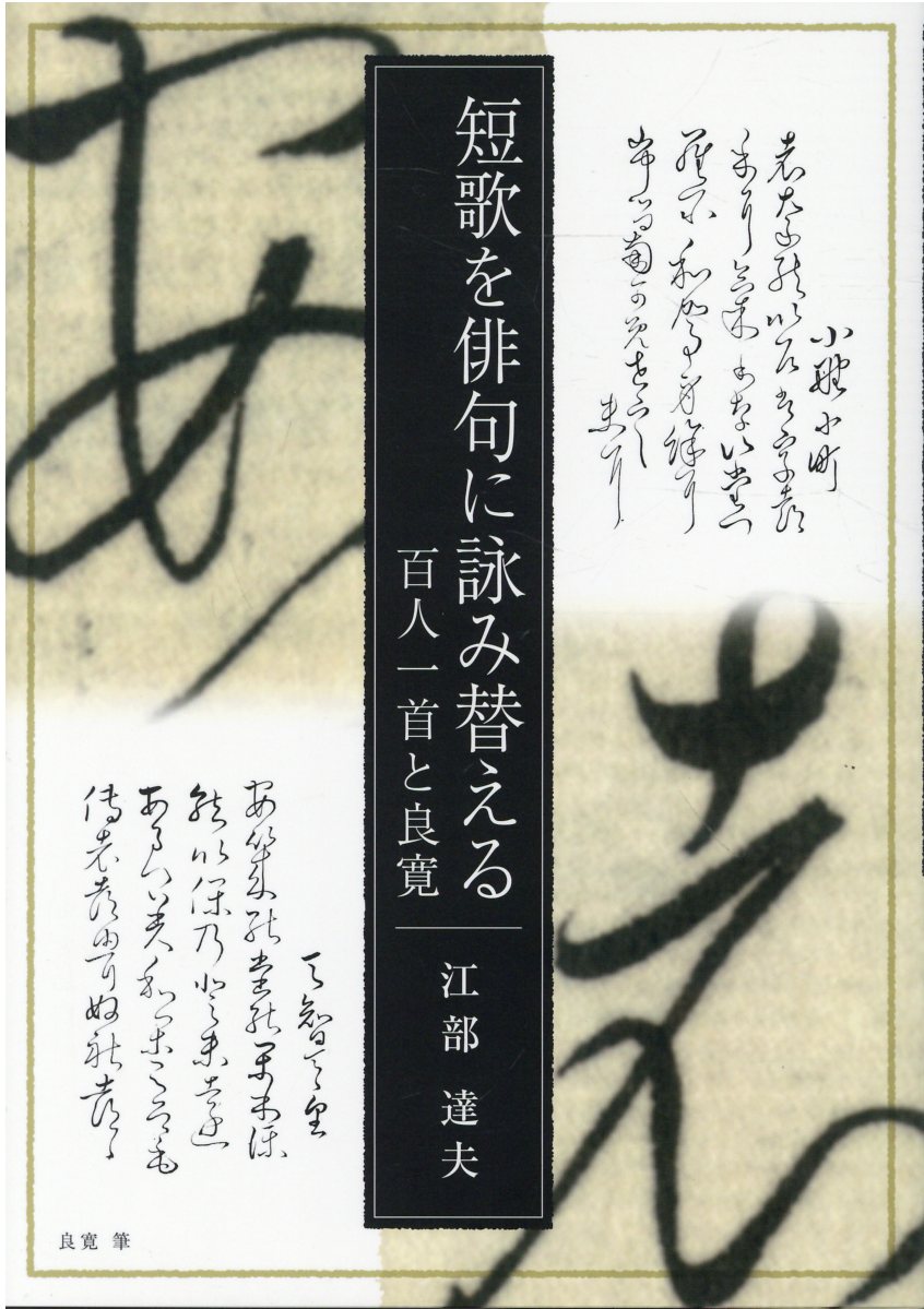 短歌を俳句に詠み替える　百人一首と良寛/考古堂書店/江部達夫