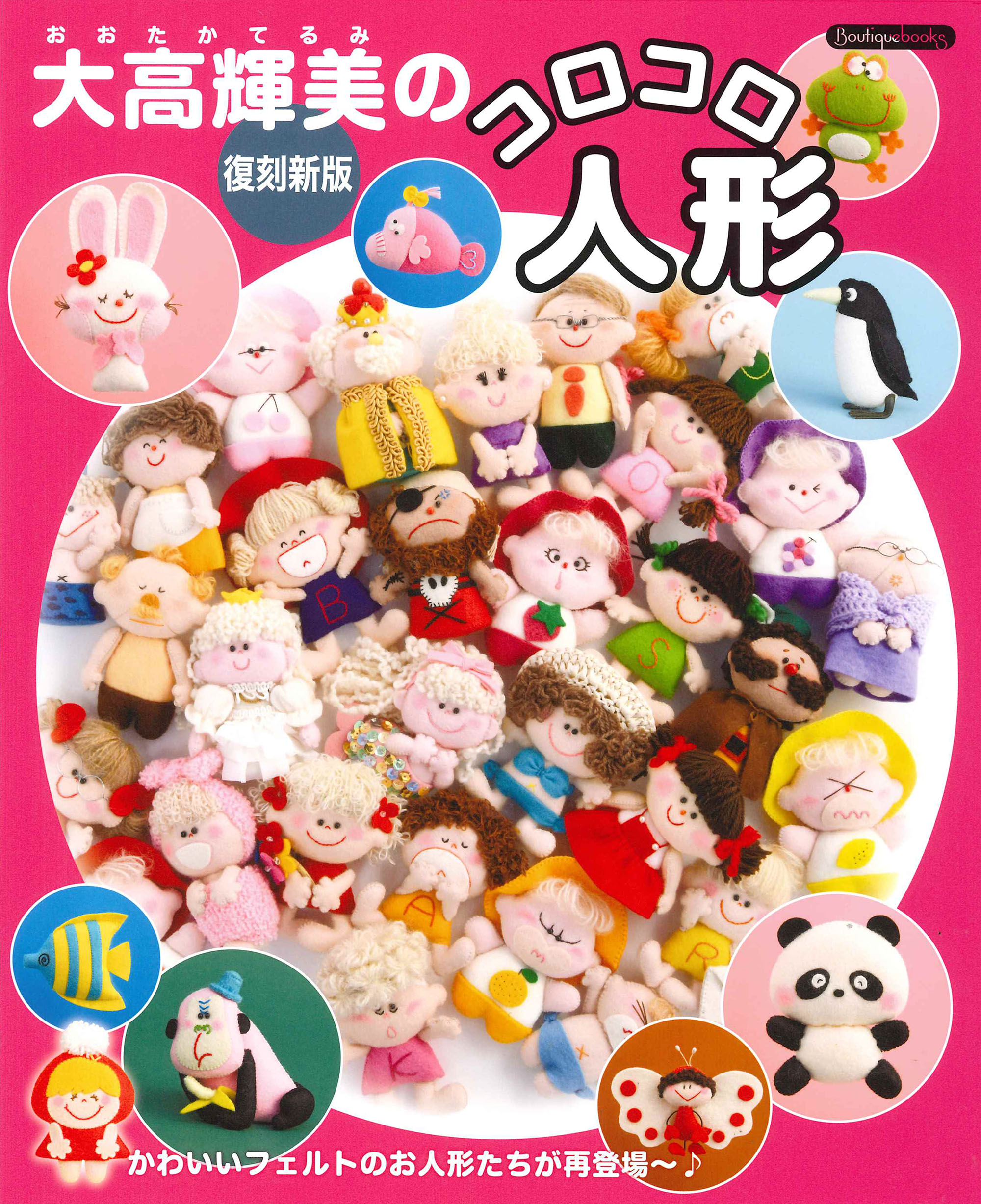 大高輝美のコロコロ人形 復刻新版/ブティック社/大高輝美