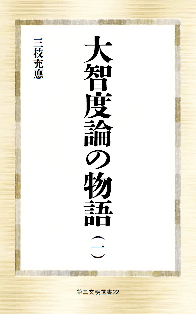 【中古】初期仏教の思想／三枝充悳 著／東洋哲学研究所 初期仏教の思想(三枝充悳著) / 古本、中古本、古書籍の通販は