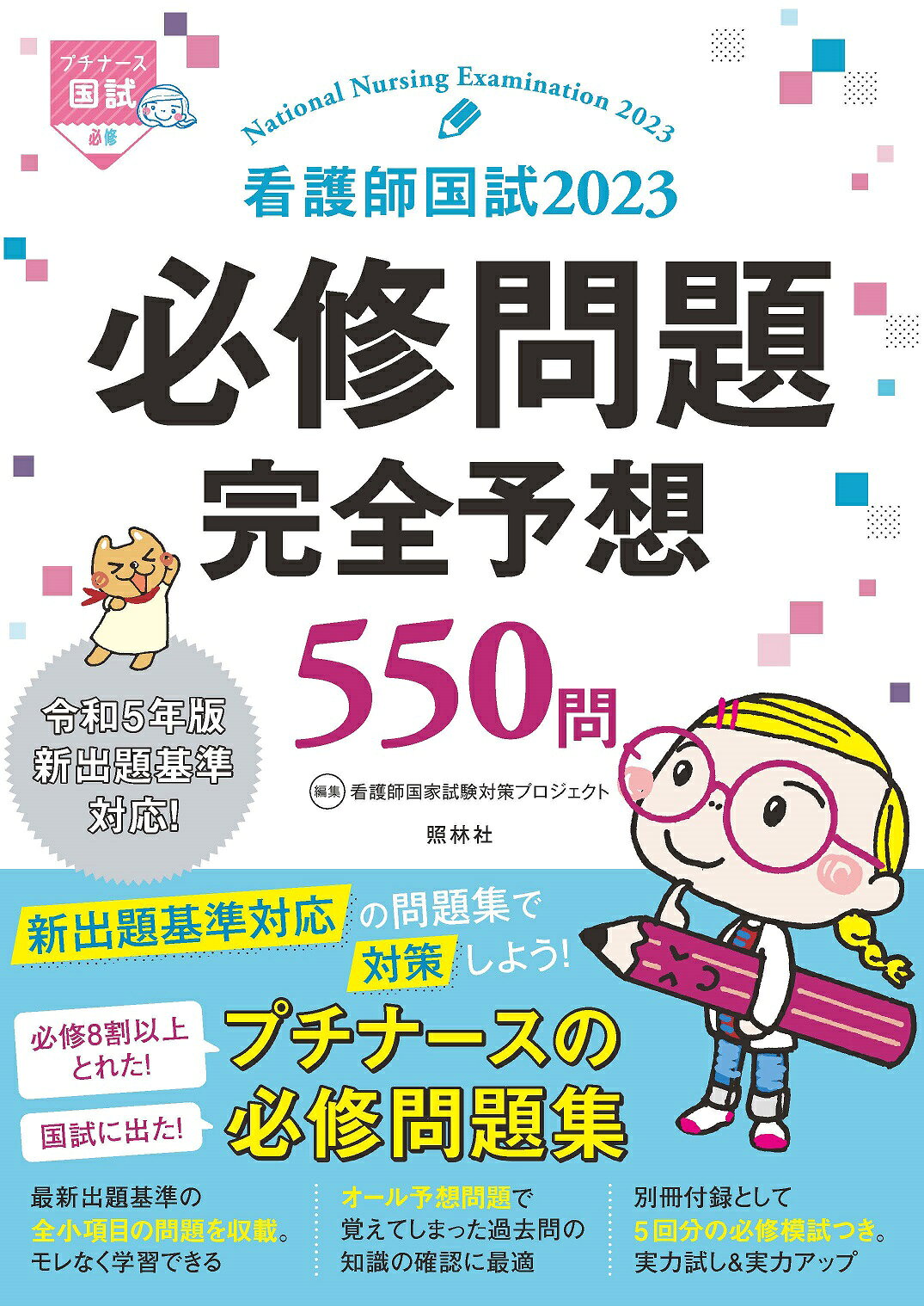 楽天市場】照林社 看護師国試2023必修問題完全予想550問