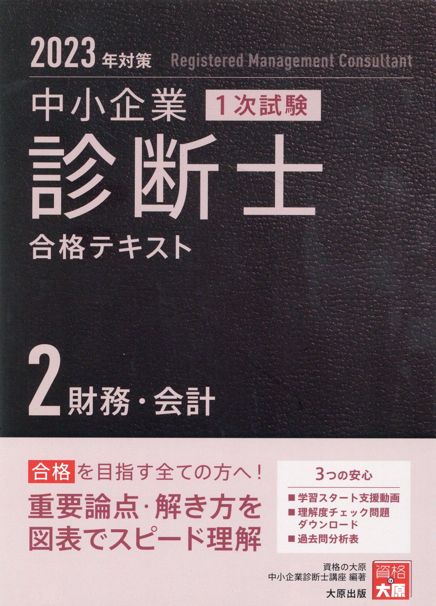 楽天市場】大原出版 中小企業診断士1次試験合格テキスト 1 2023