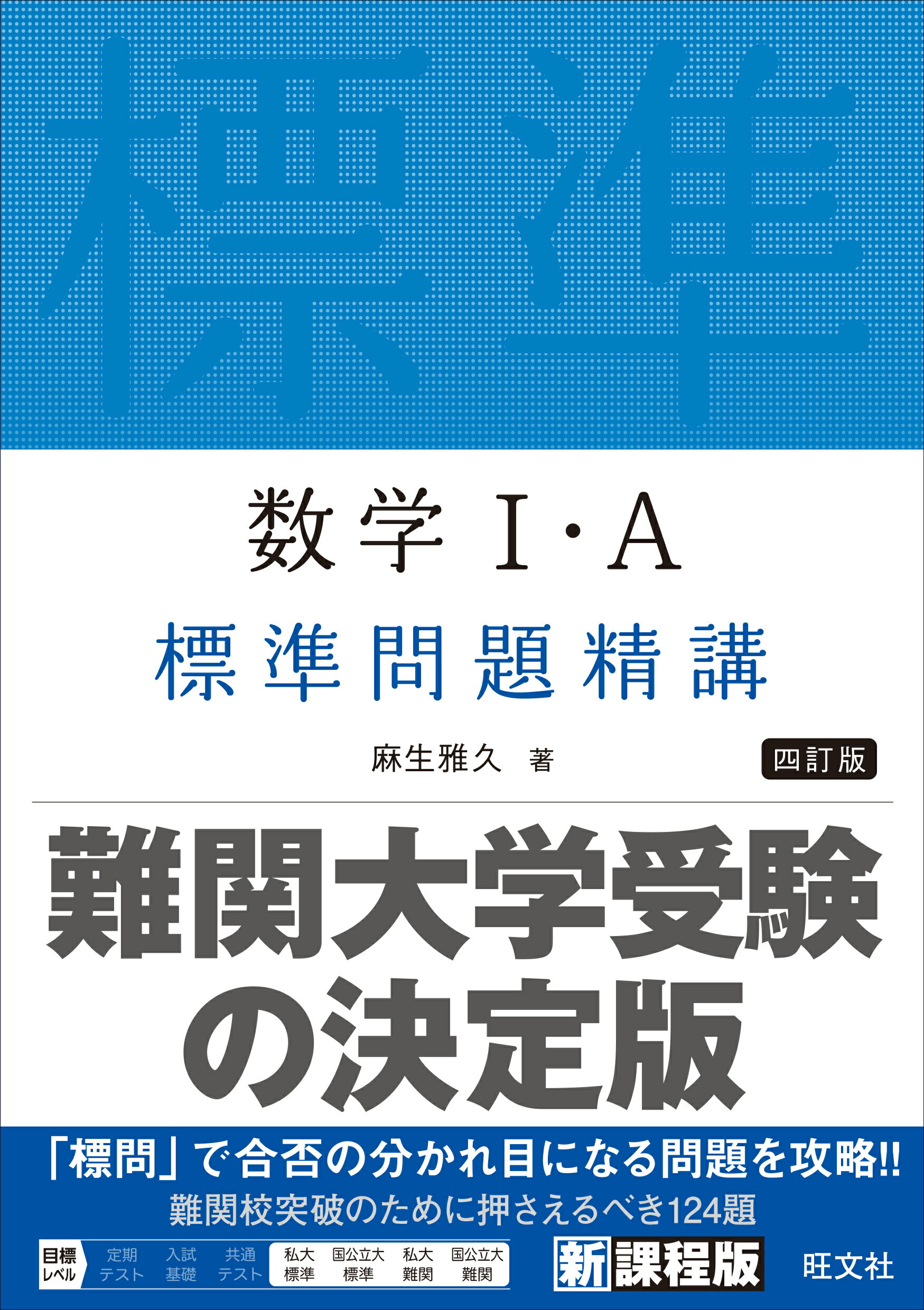 楽天市場】旺文社 英文標準問題精講 新装改訂版/旺文社/原仙作 | 価格