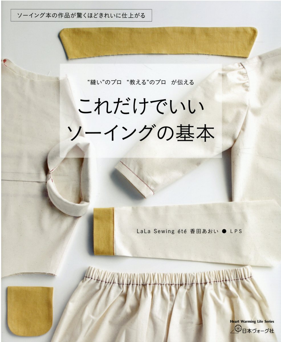これだけでいいソーイングの基本/日本ヴォ-グ社/香田あおい