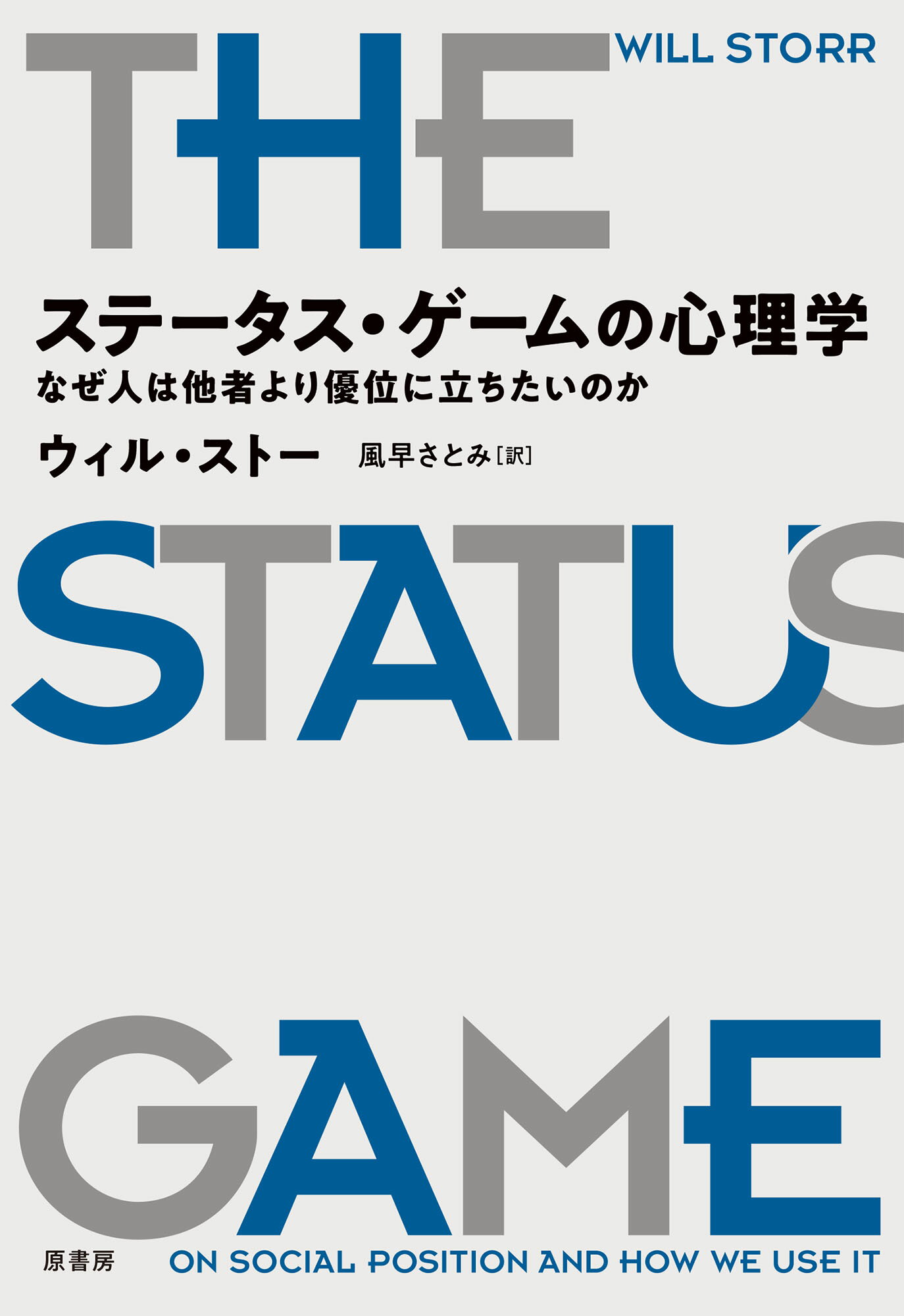 ステータス・ゲームの心理学 なぜ人は他者より優位に立ちたいのか/原書房/ウィル・ストー